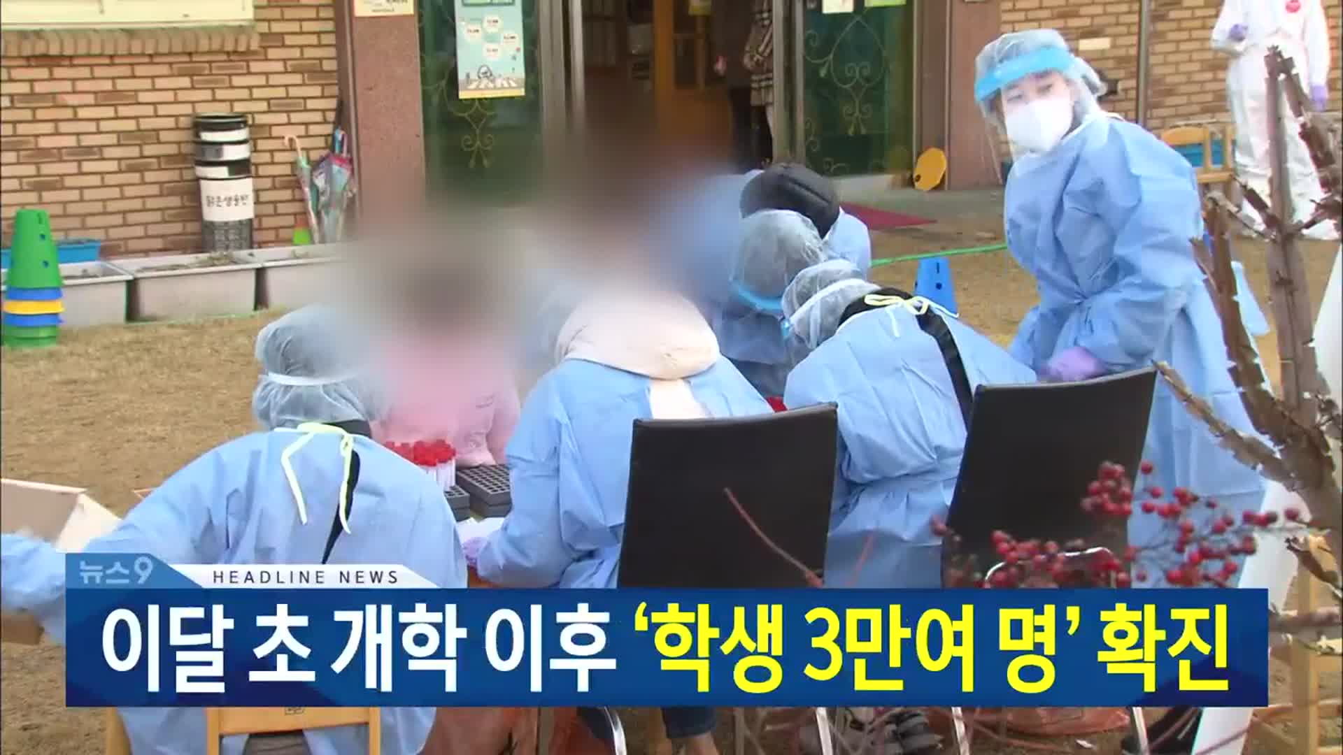 [뉴스9 대전·세종·충남 헤드라인]