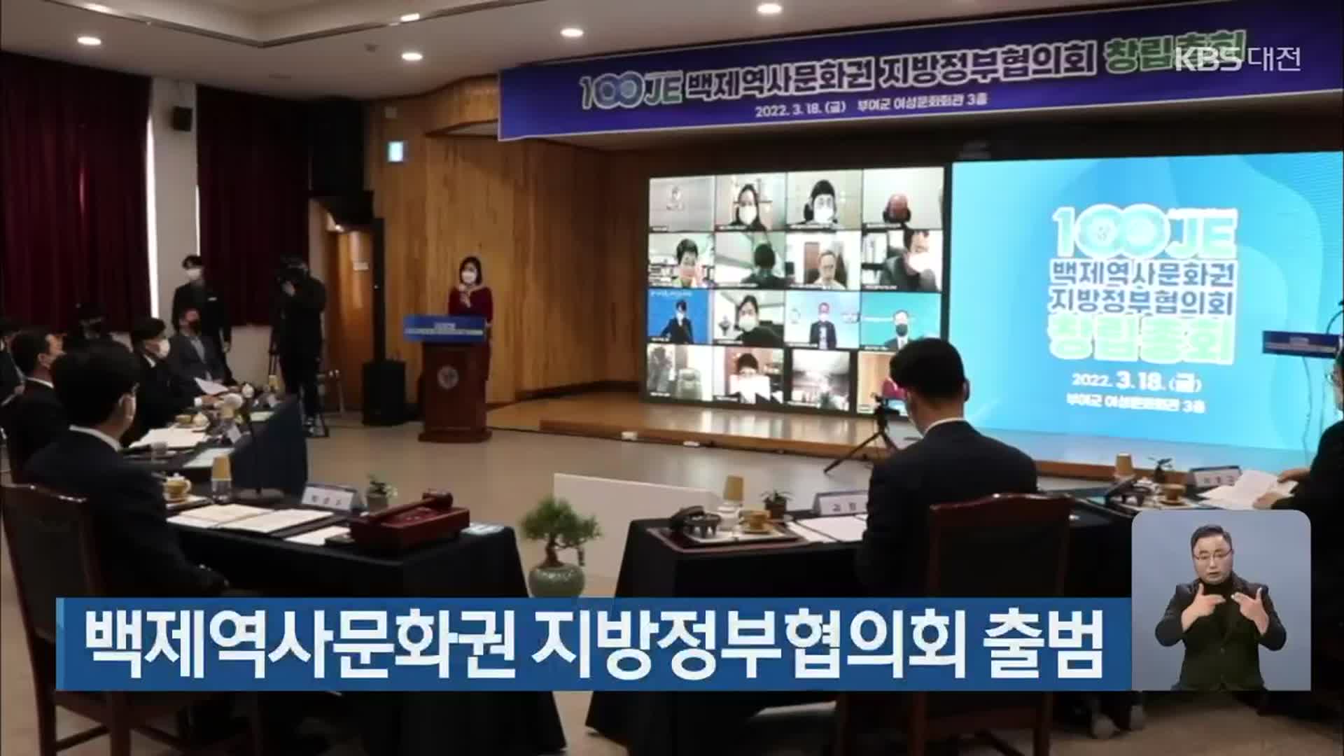 백제역사문화권 지방정부협의회 출범