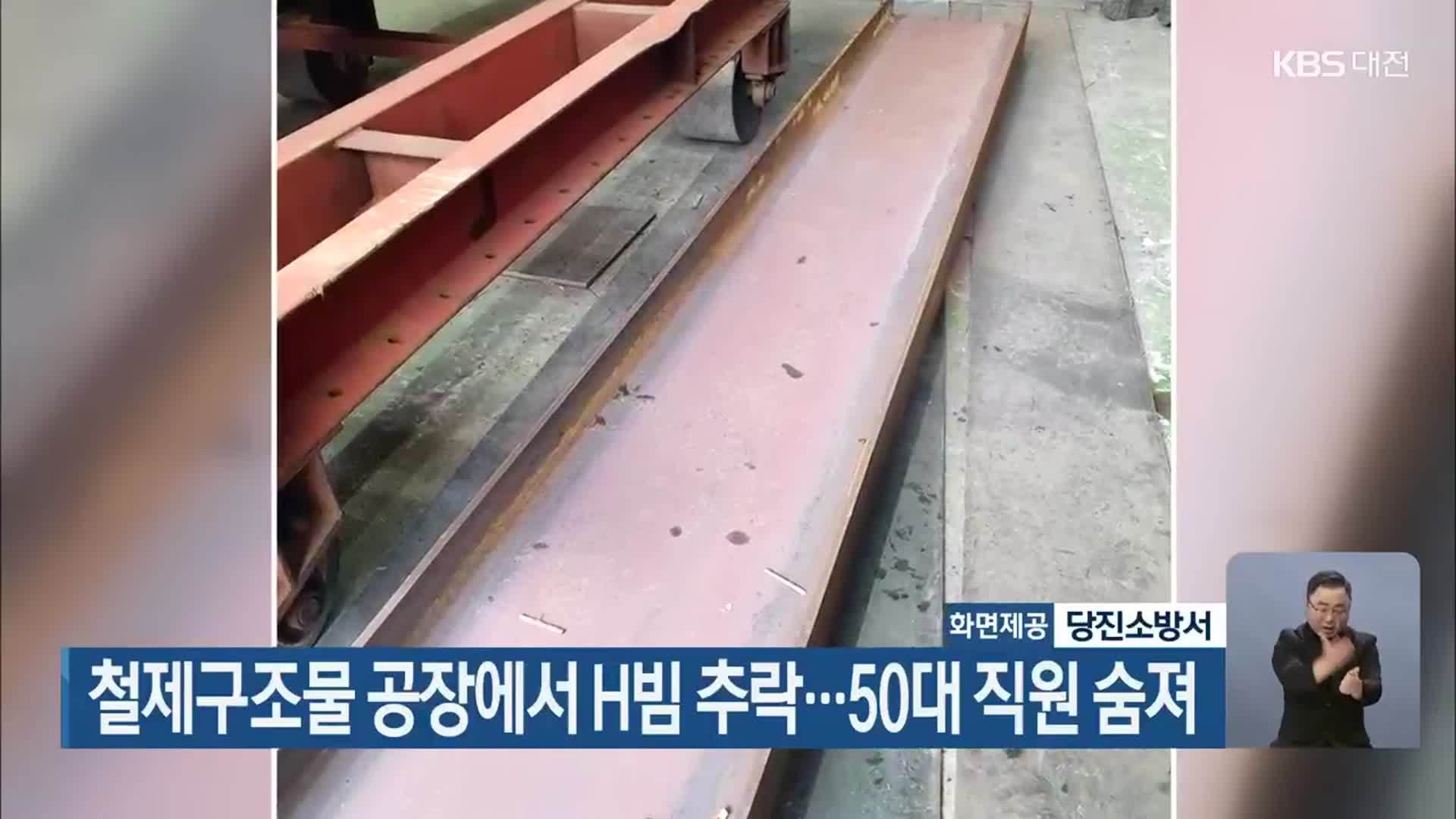 철제구조물 공장에서 H빔 추락…50대 직원 숨져