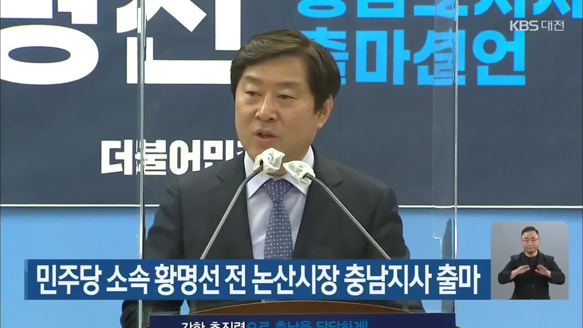 민주당 소속 황명선 전 논산시장 충남지사 출마