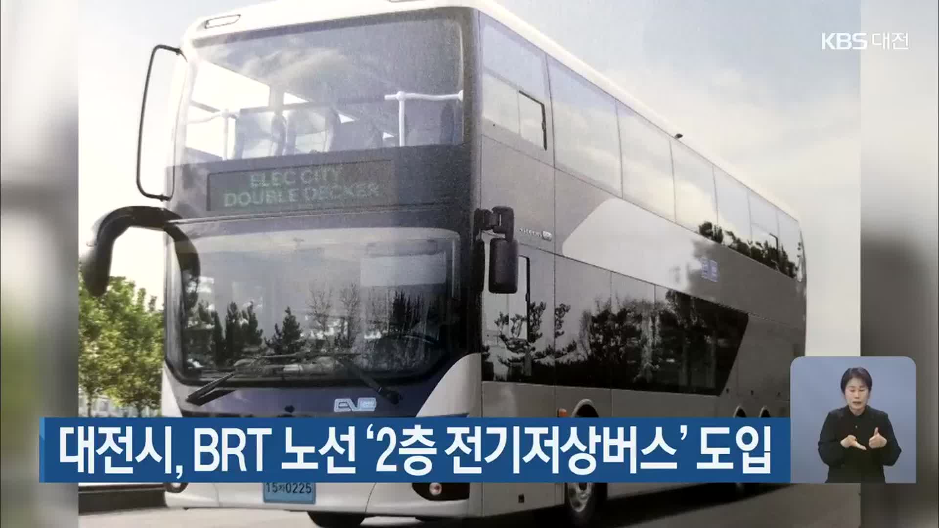 대전시, BRT 노선에 ‘2층 전기저상버스’ 도입