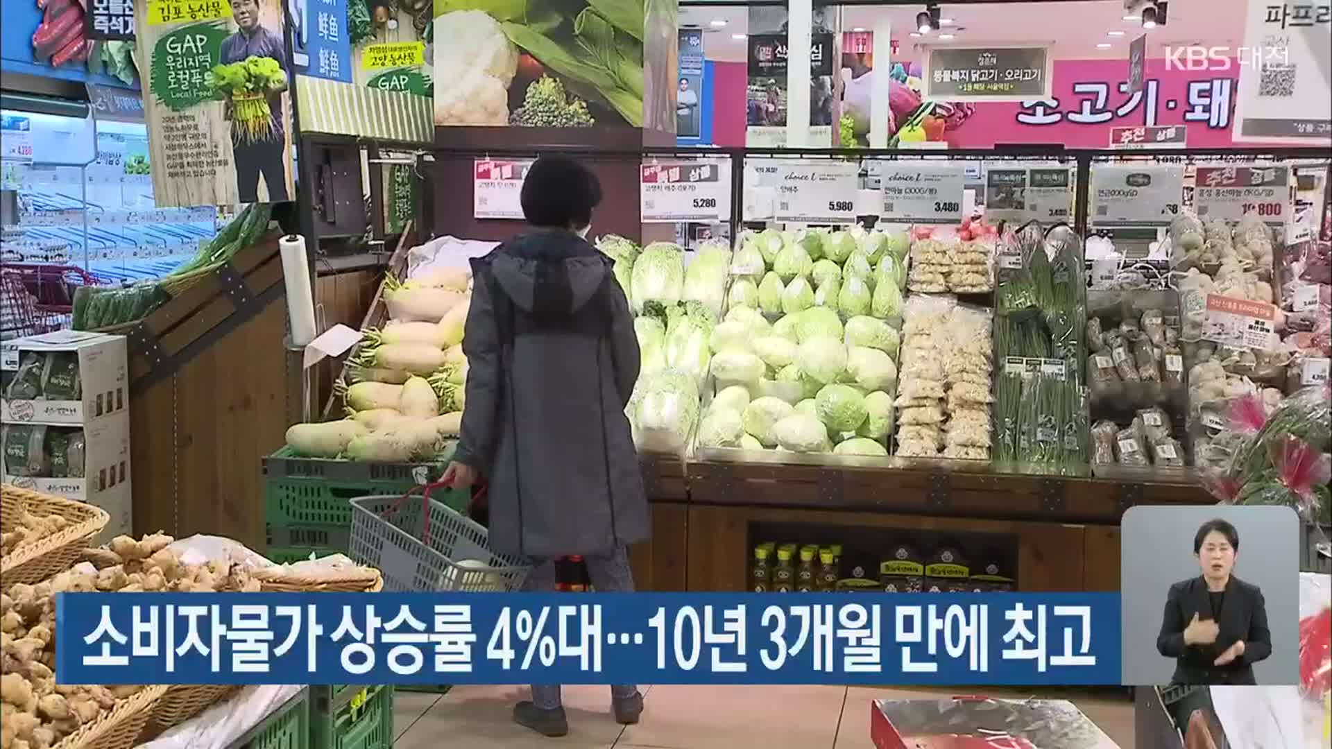 소비자물가 상승률 4%대…10년 3개월 만에 최고