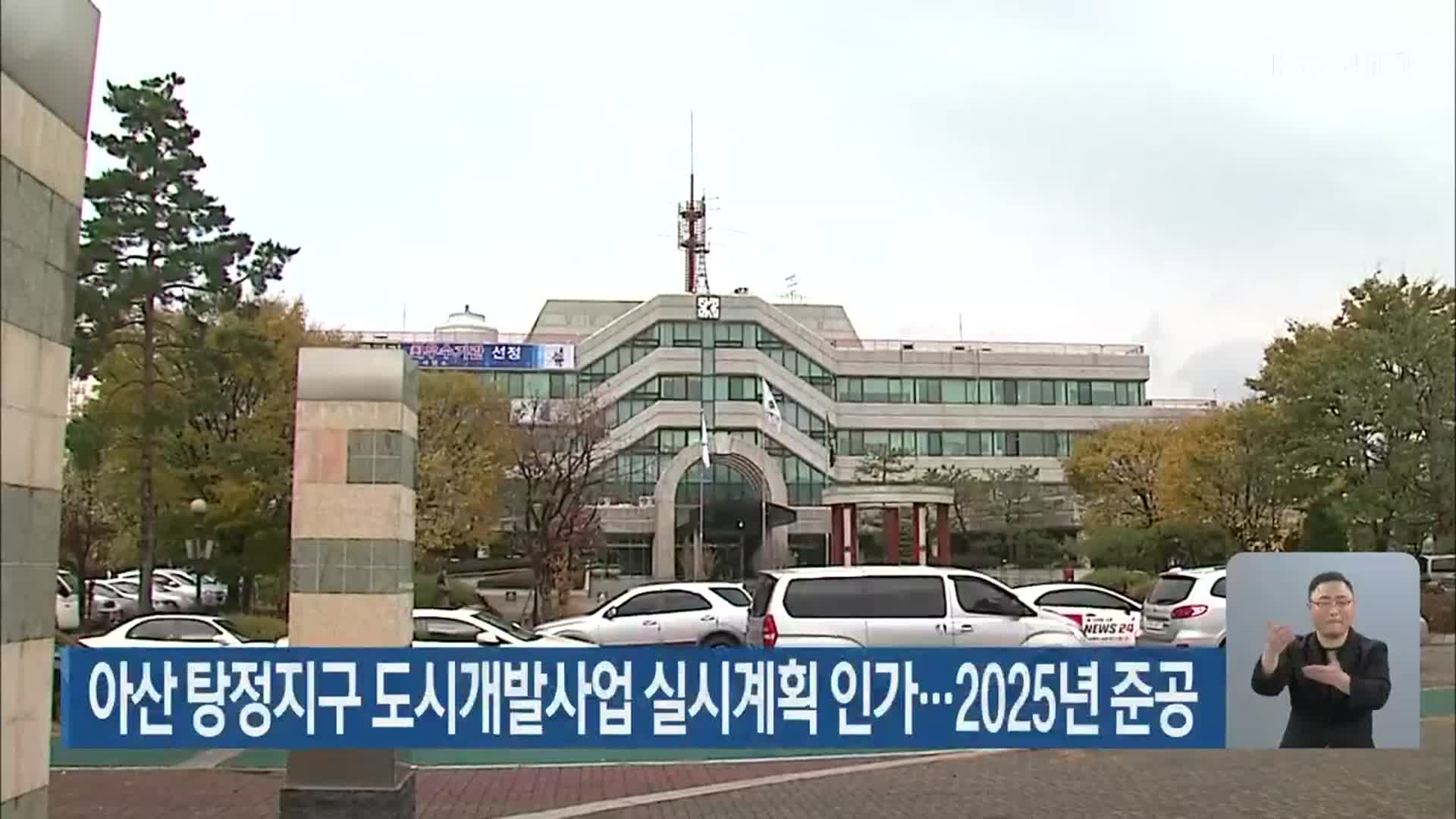 아산 탕정지구 도시개발사업 실시계획 인가…2025년 준공