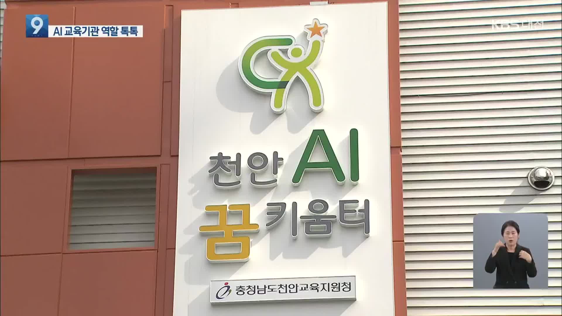 AI 꿈 키움터, 인공지능교육 거점 역할 톡톡