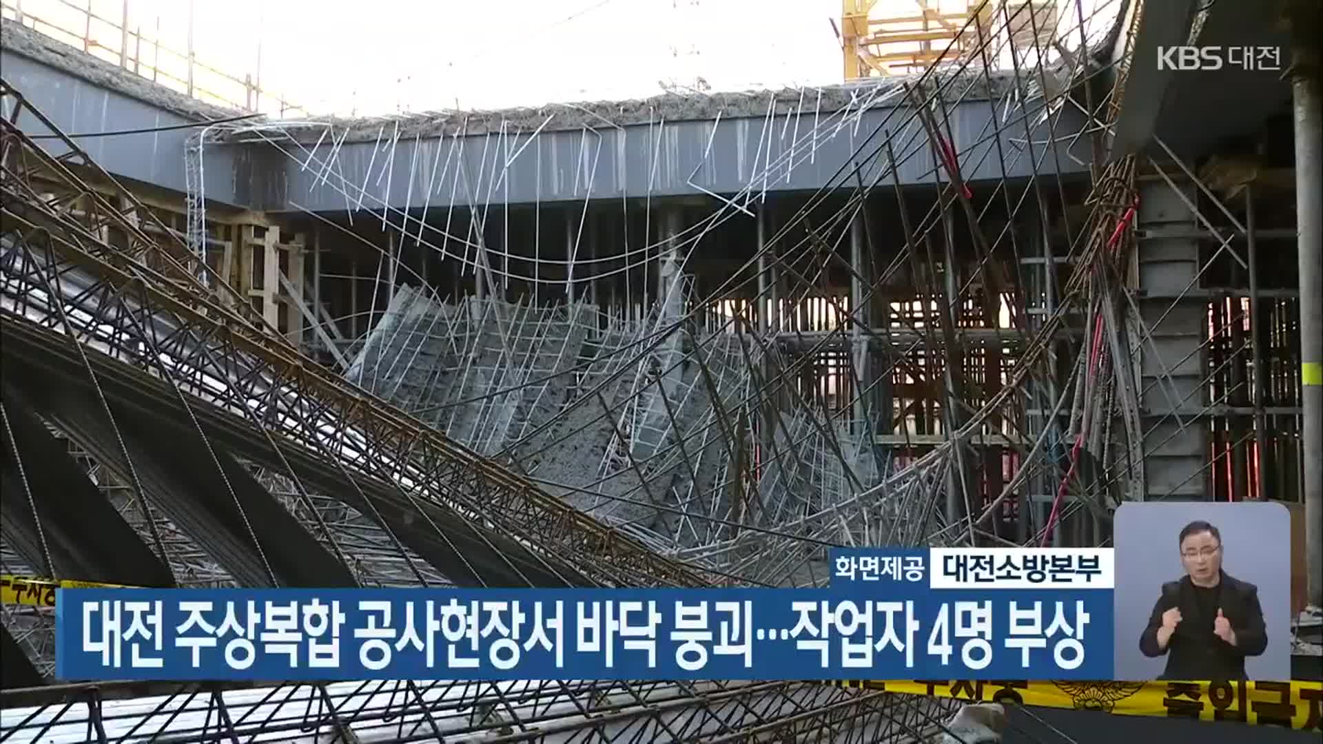 대전 주상복합 공사현장서 바닥 붕괴…작업자 4명 부상