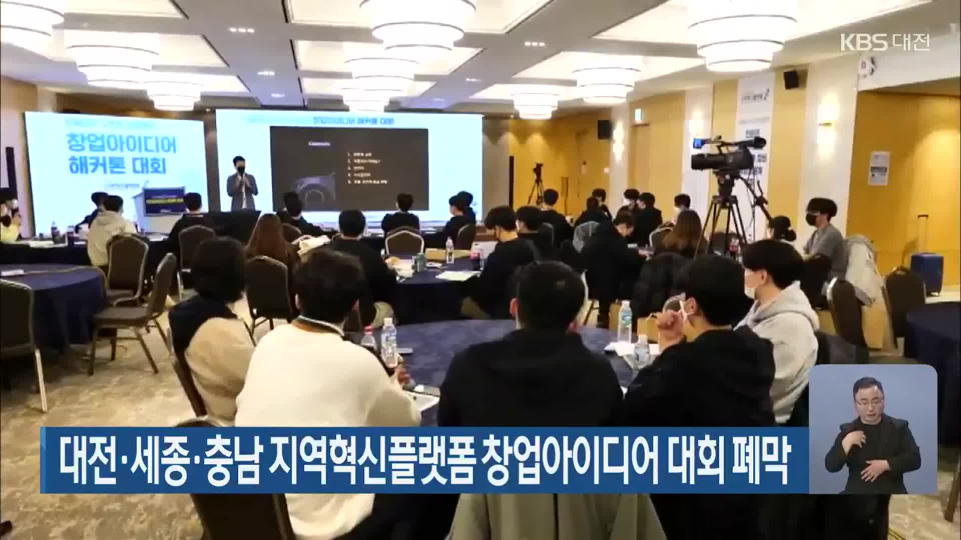대전·세종·충남 지역혁신플랫폼 창업아이디어 대회 폐막