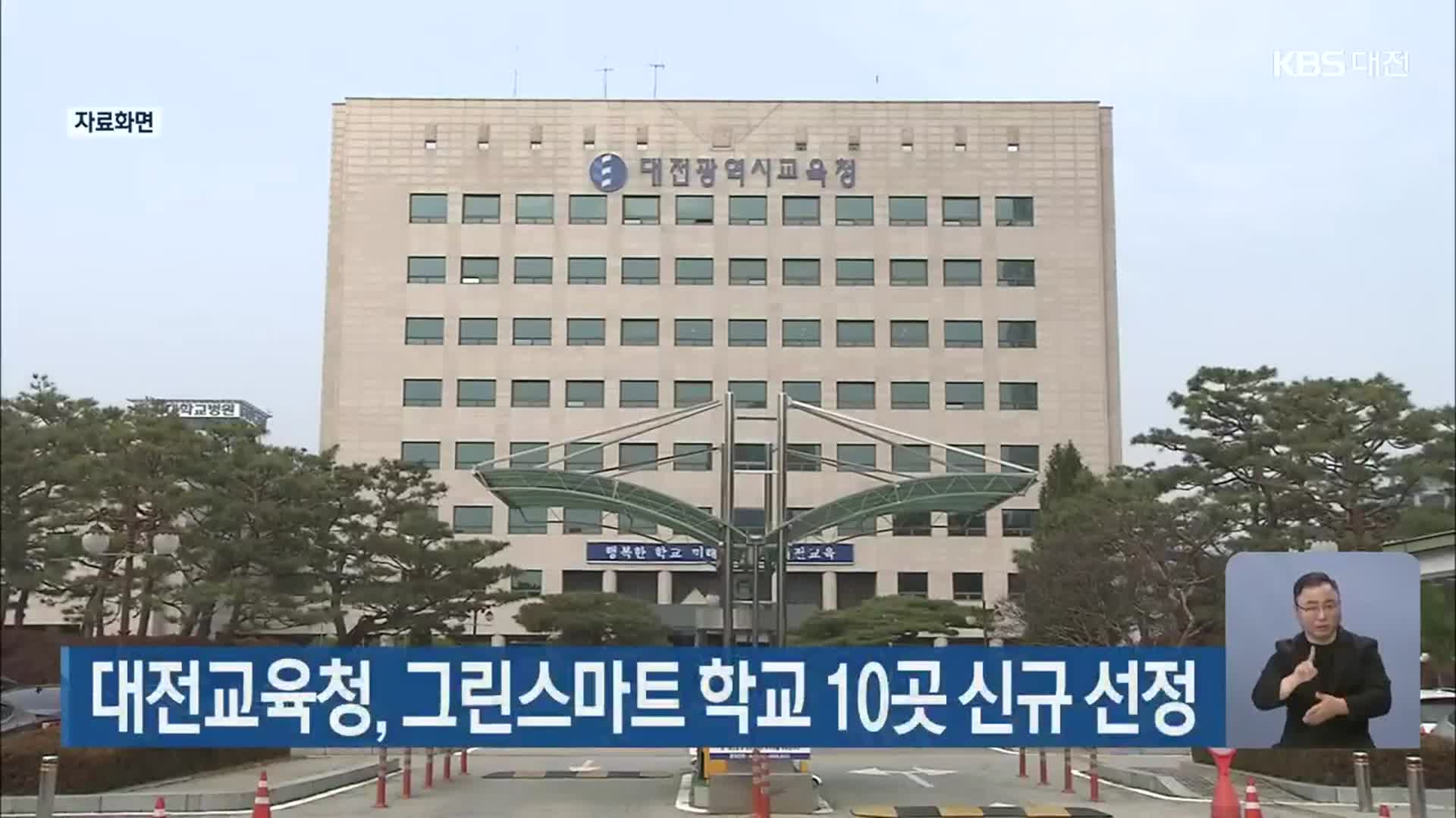 대전교육청, 그린스마트 학교 10곳 신규 선정