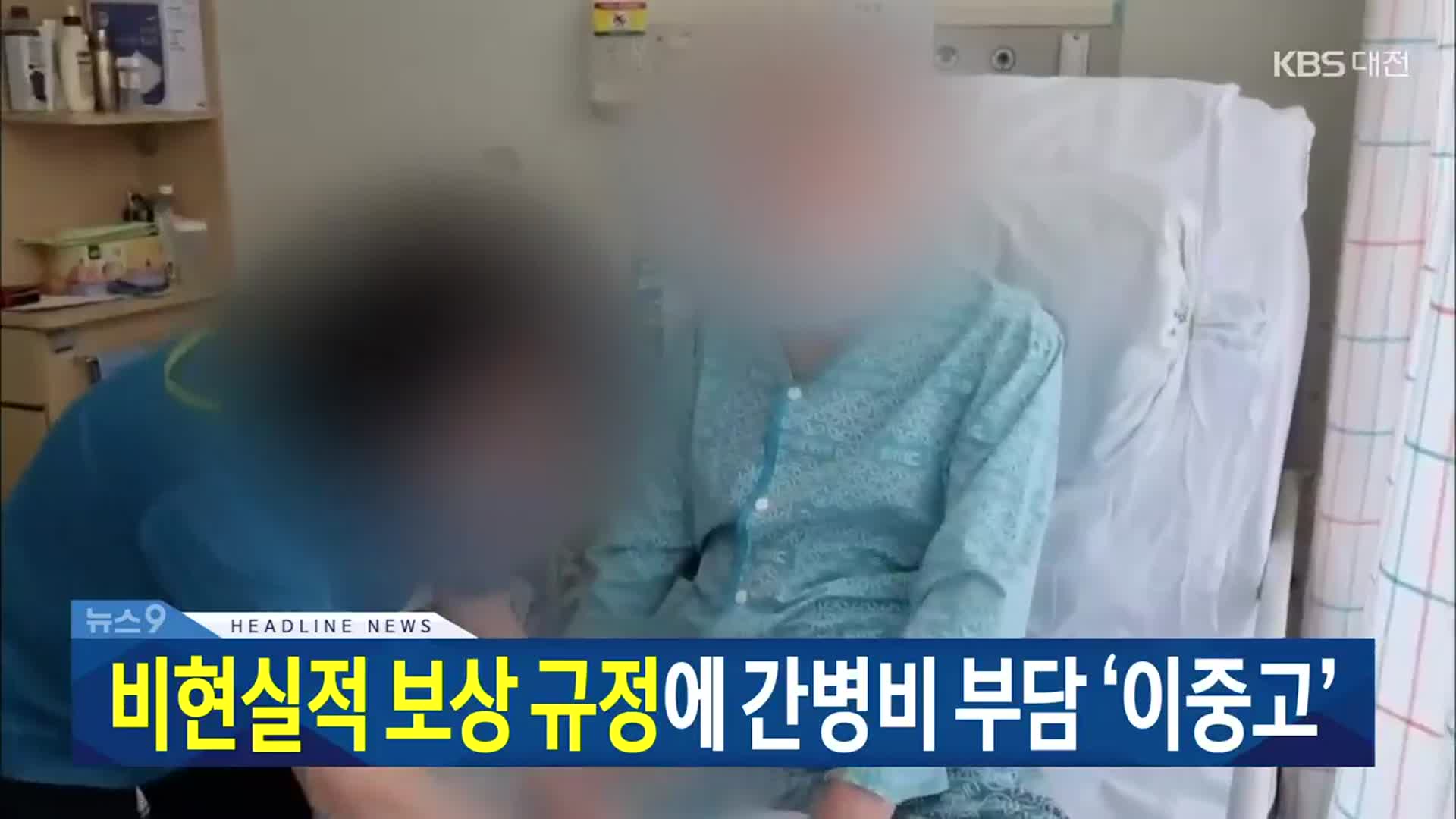 [뉴스9 대전·세종·충남 헤드라인]