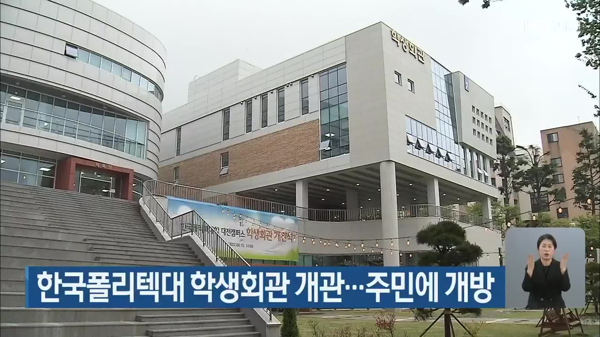 한국폴리텍대 학생회관 개관…주민에 개방