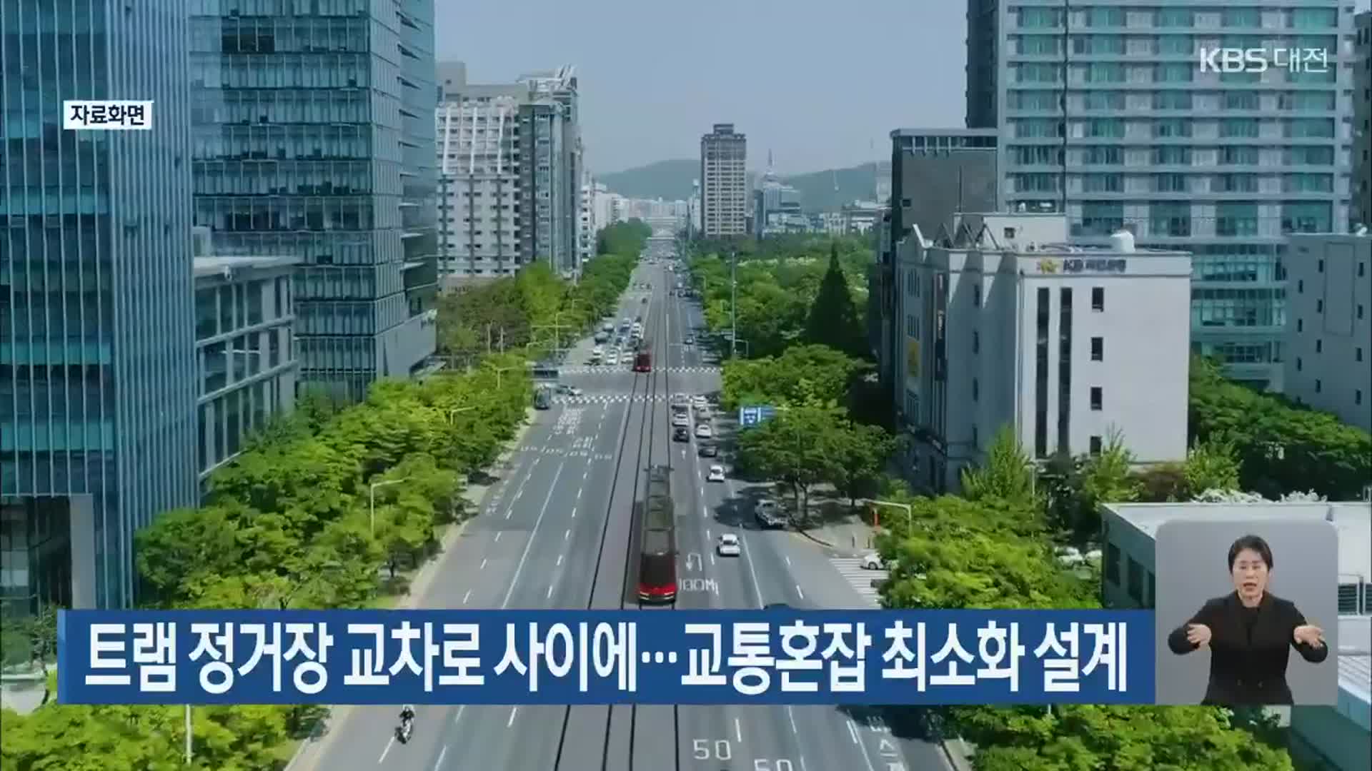 트램 정거장 교차로 사이에…교통혼잡 최소화 설계