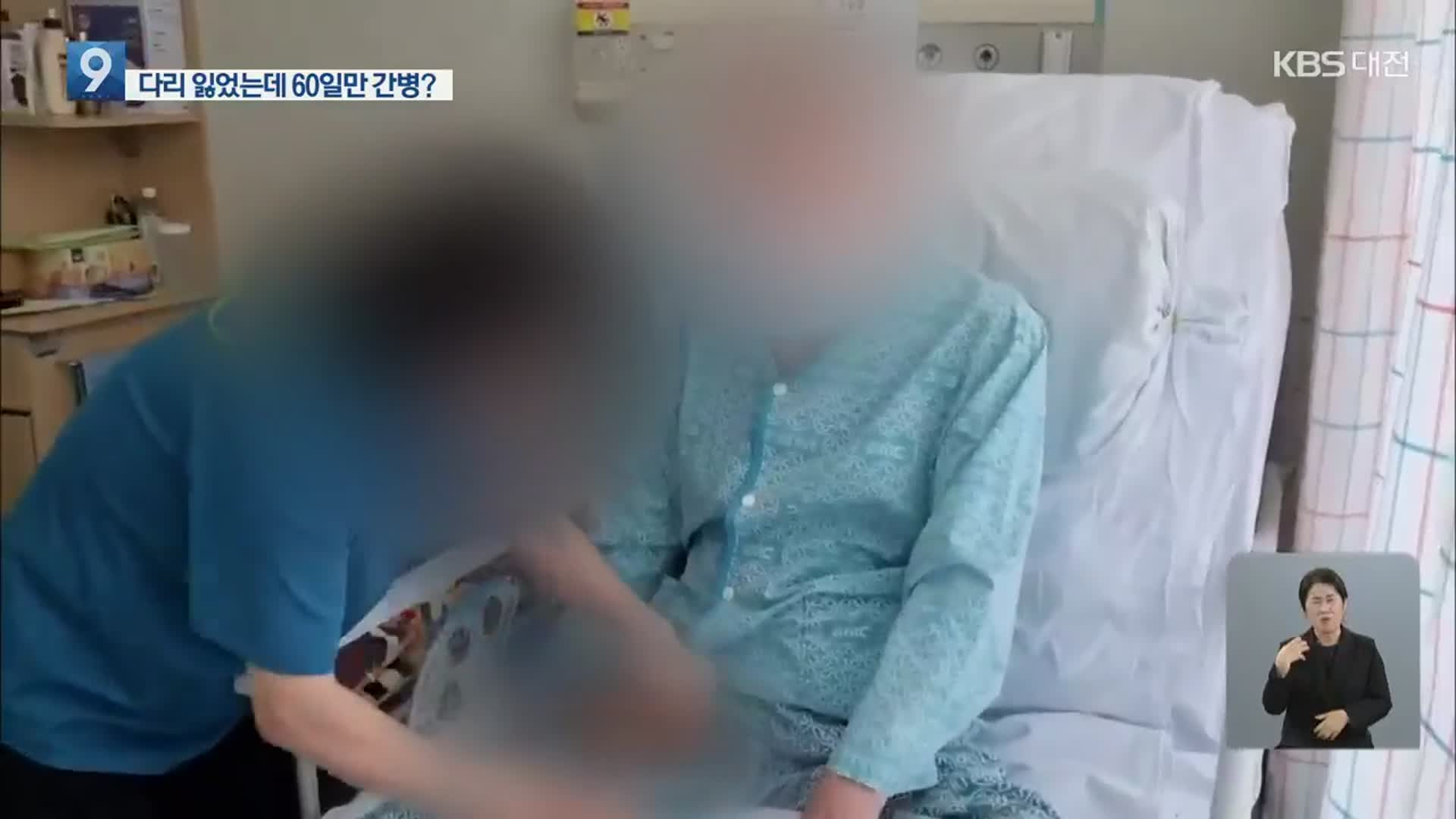 버스에 깔려 다리 잃은 장애인, 간병비 부담 ‘이중고’