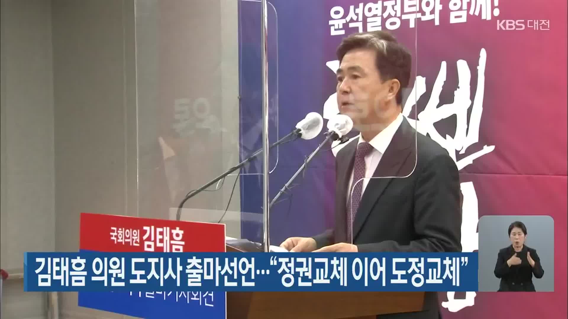 김태흠 의원 도지사 출마선언…“정권교체 이어 도정교체”
