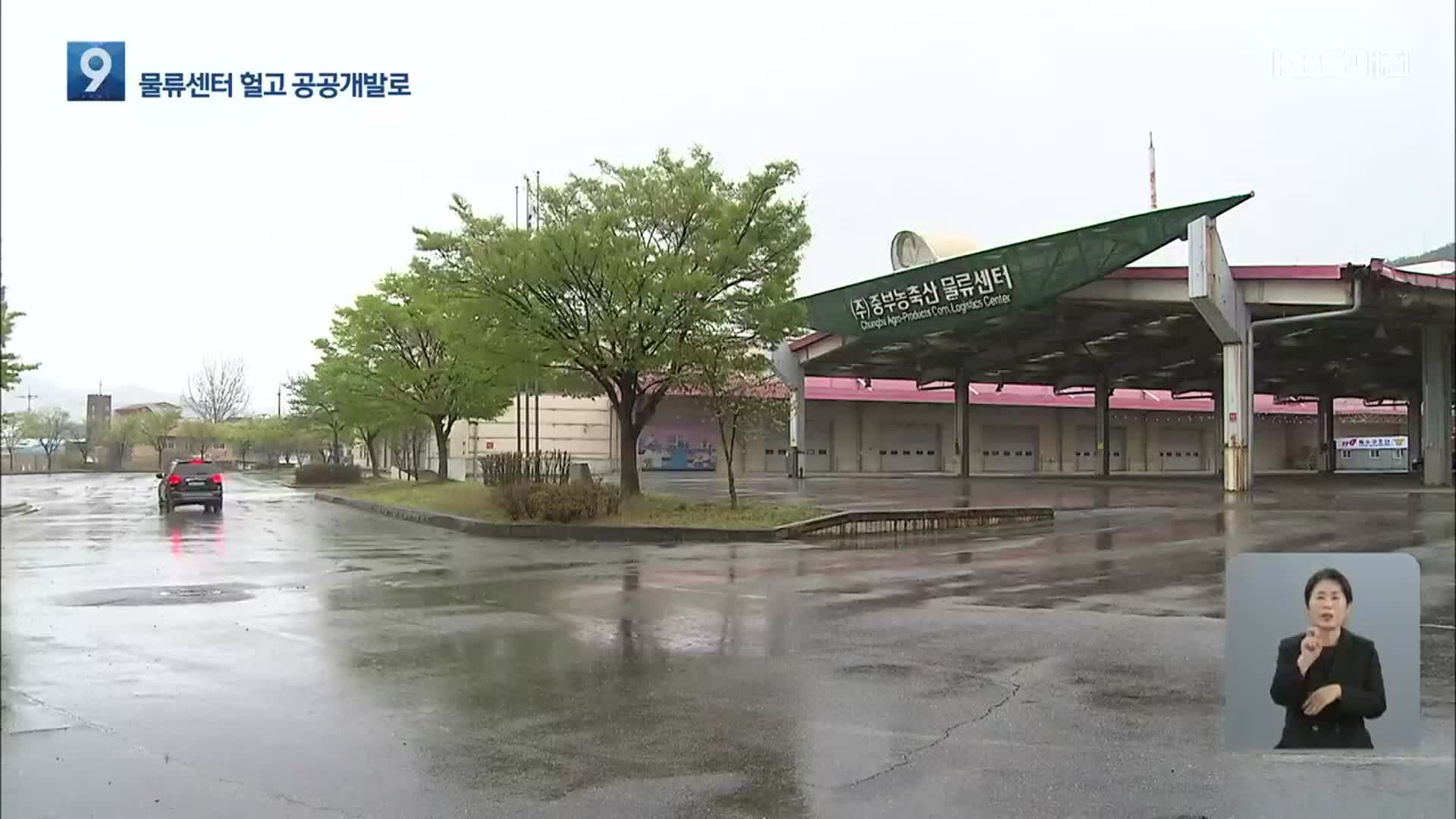 ‘애물단지’ 중부물류센터 어떻게 바뀌나?