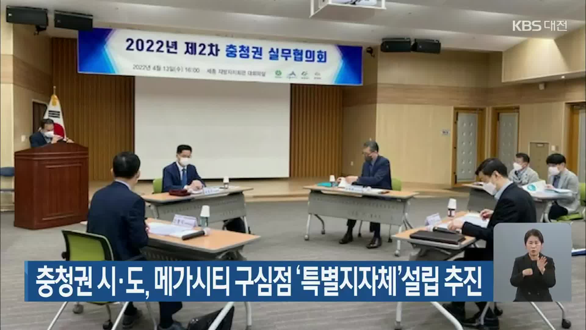 충청권 시·도, 메가시티 구심점 ‘특별지자체’ 설립 추진