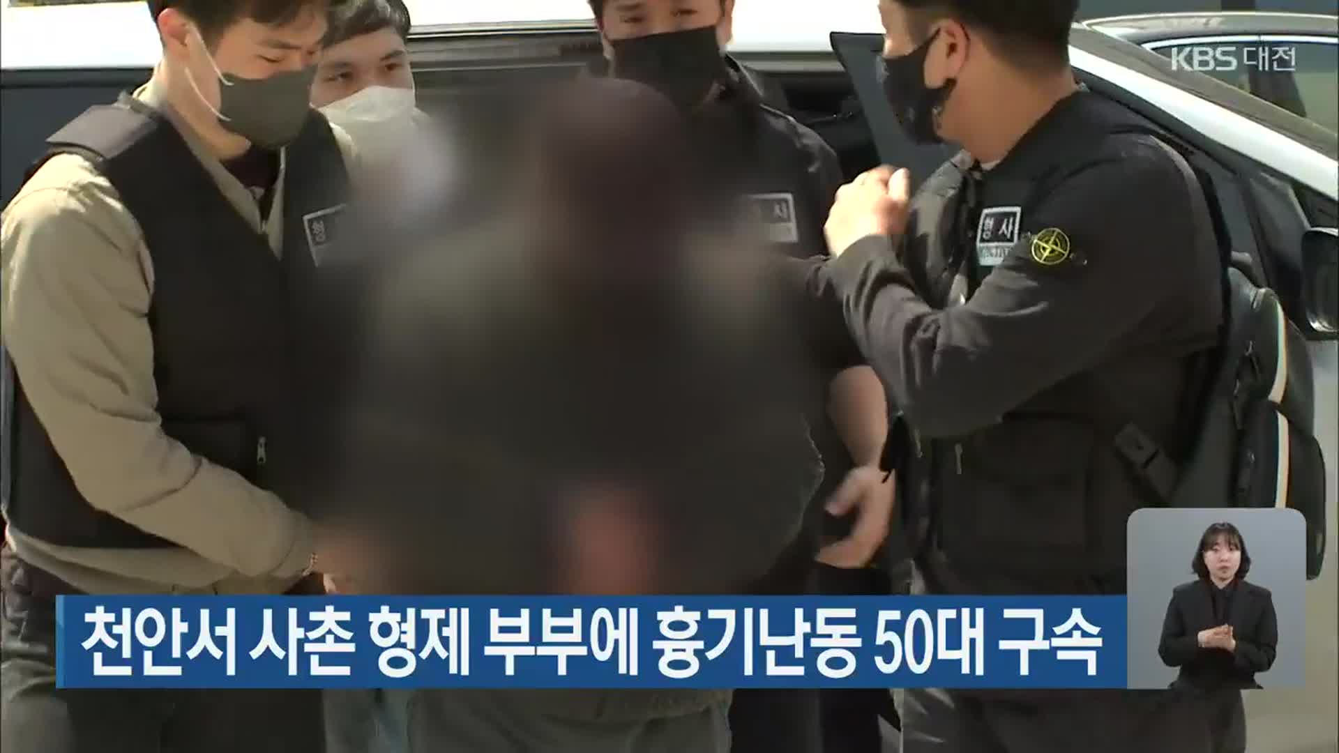 천안서 사촌 형제 부부에 흉기난동 50대 구속