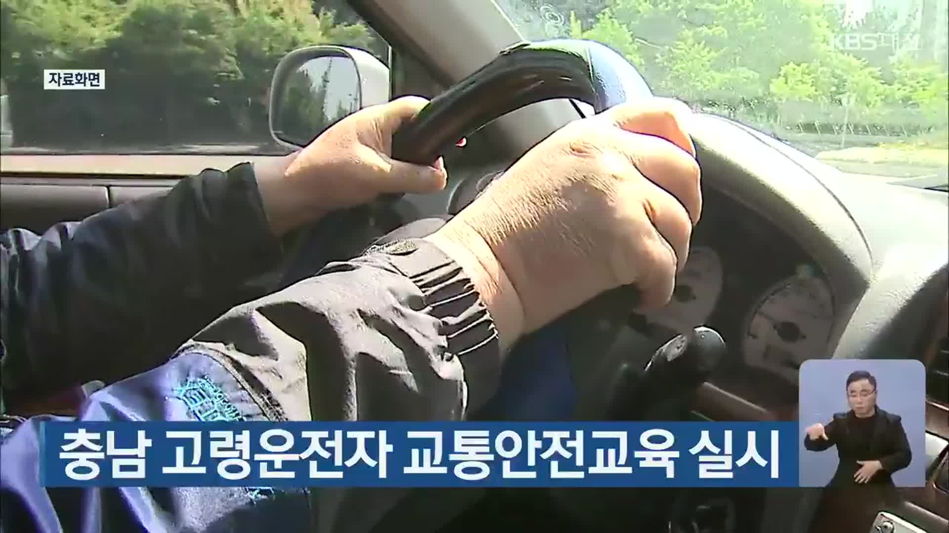 충남 고령운전자 교통안전교육 실시 