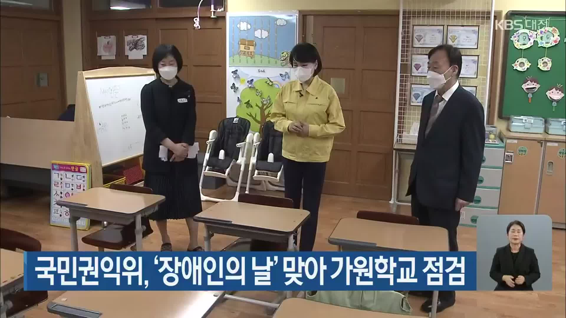 국민권익위, ‘장애인의 날’ 맞아 가원학교 점검