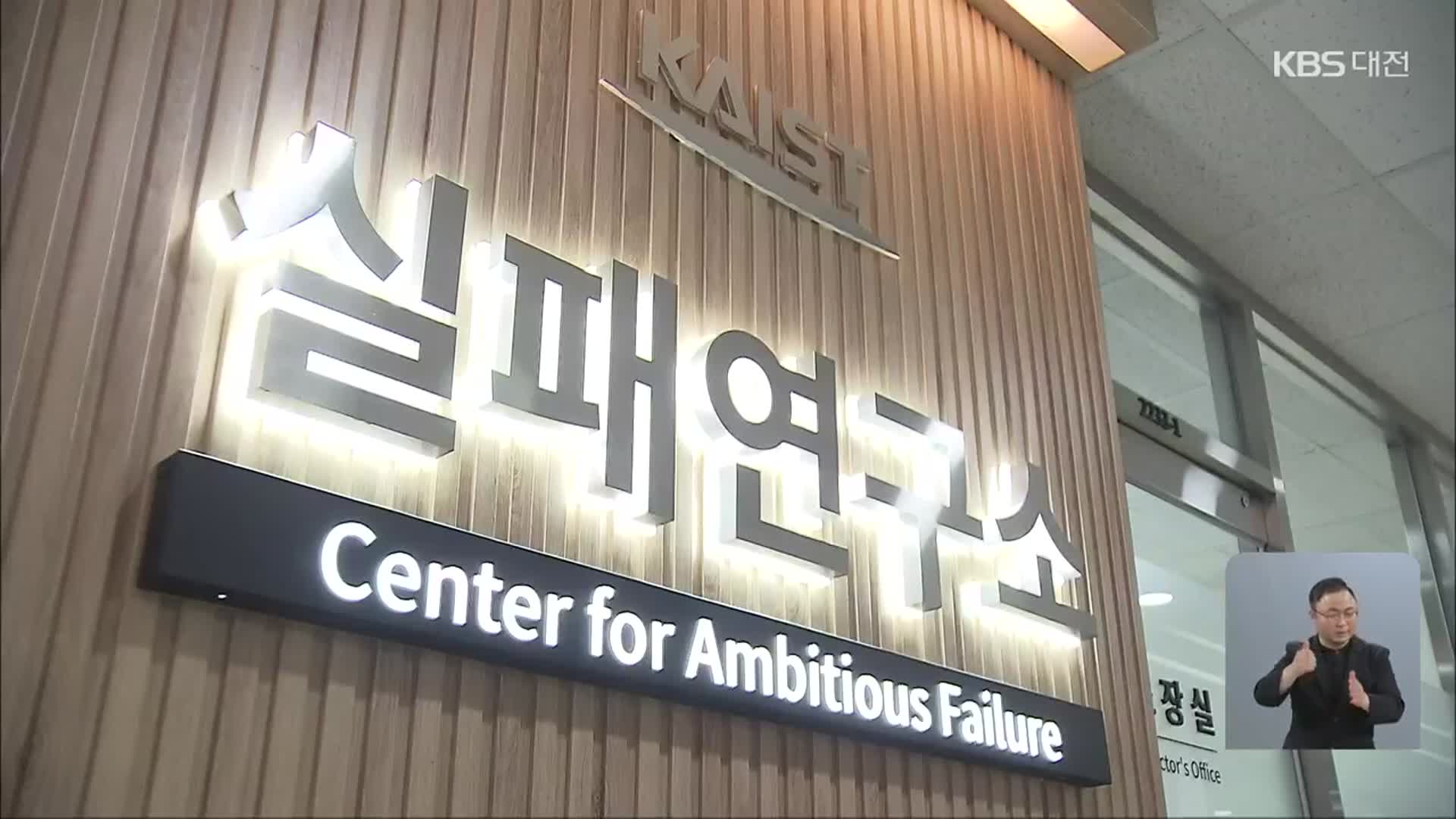 “실패를 연구하다”…KAIST 실패연구소 본격 시동