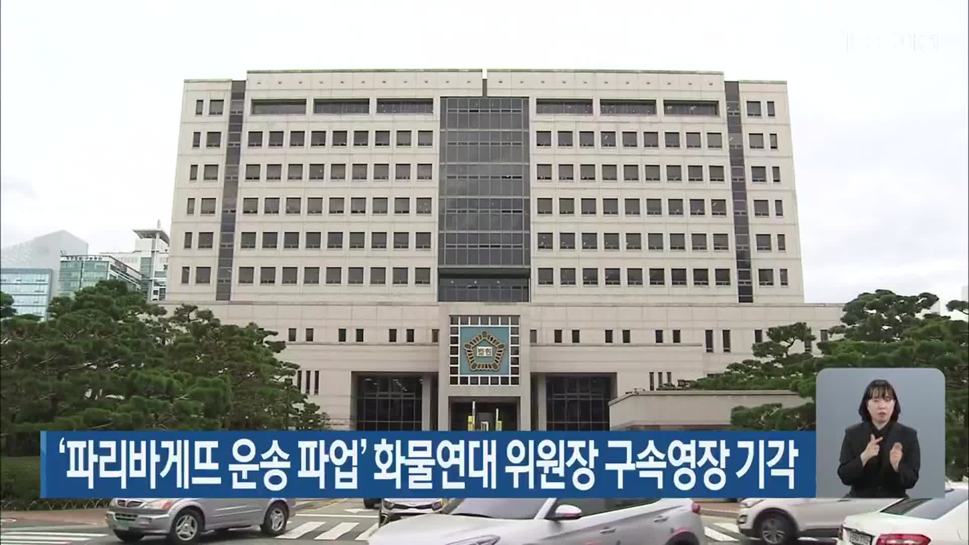 ‘파리바게뜨 운송 파업’ 화물연대 위원장 구속영장 기각