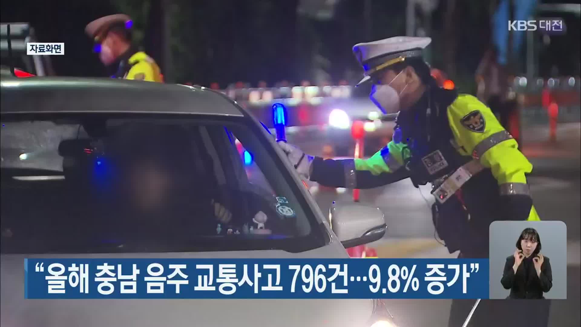 “올해 충남 음주 교통사고 796건…9.8% 증가”