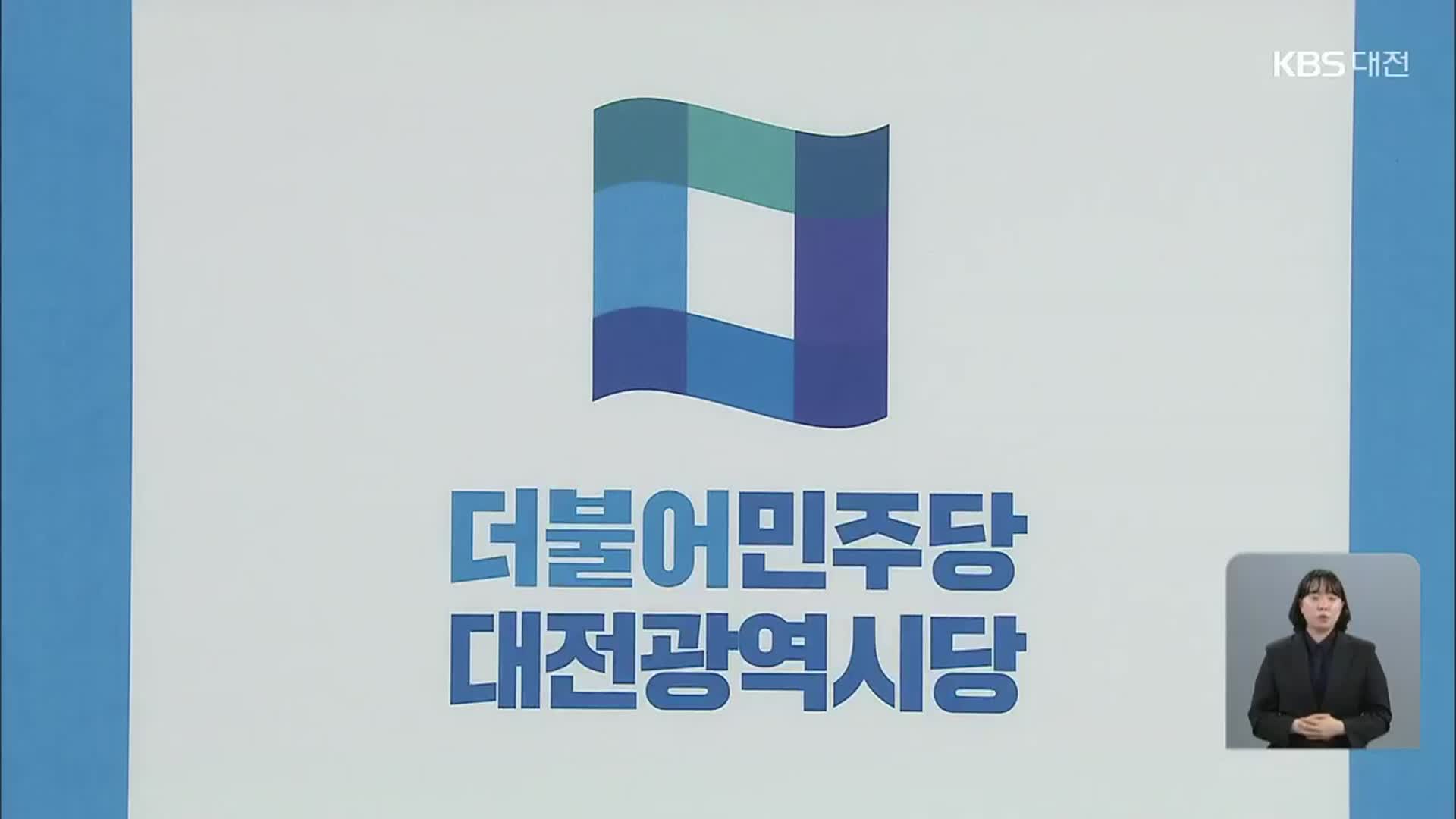 ‘공천 반발’ 민주당 대전시의원 잇따라 탈당