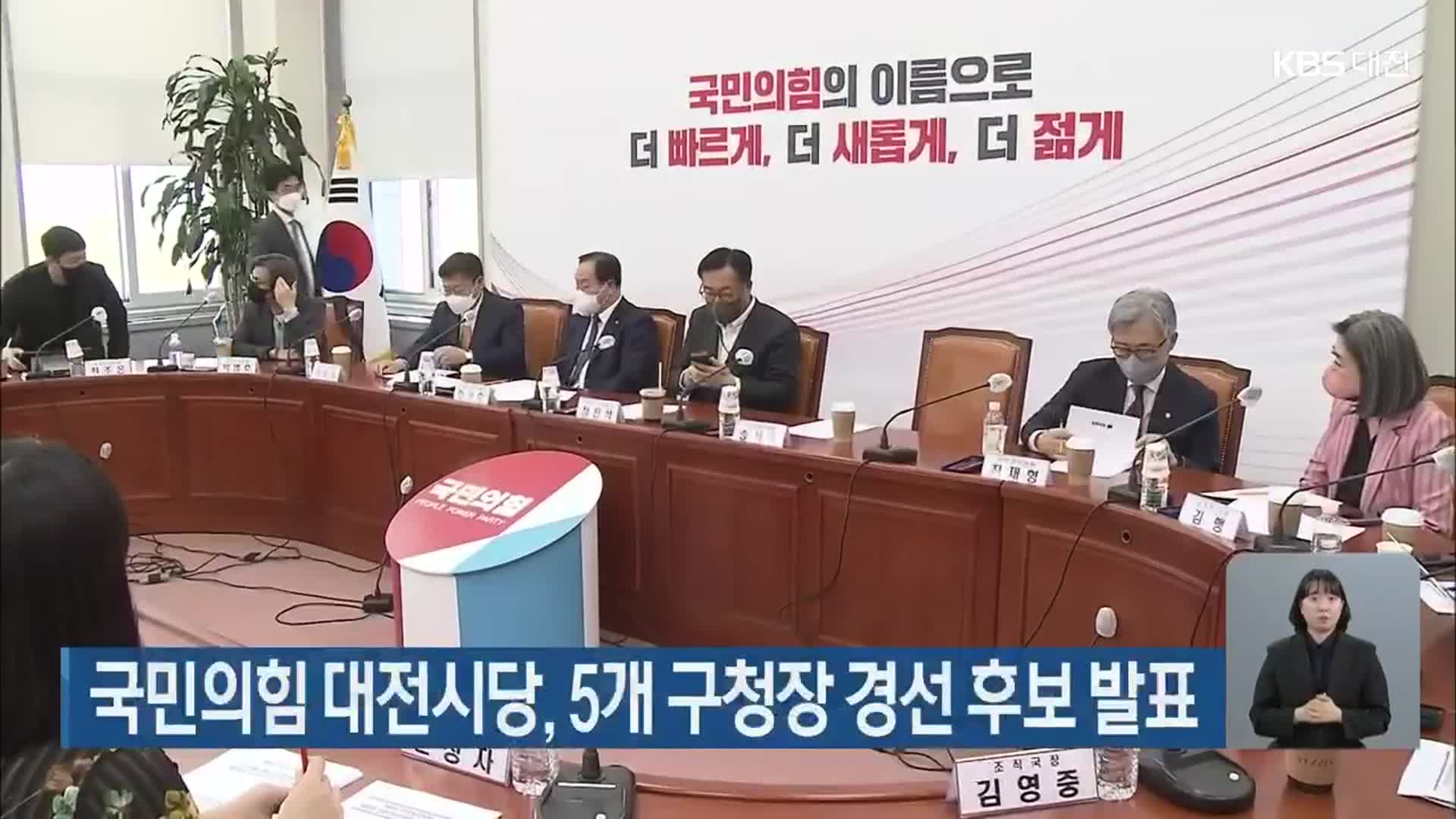 국민의힘 대전시당, 5개 구청장 경선 후보 발표