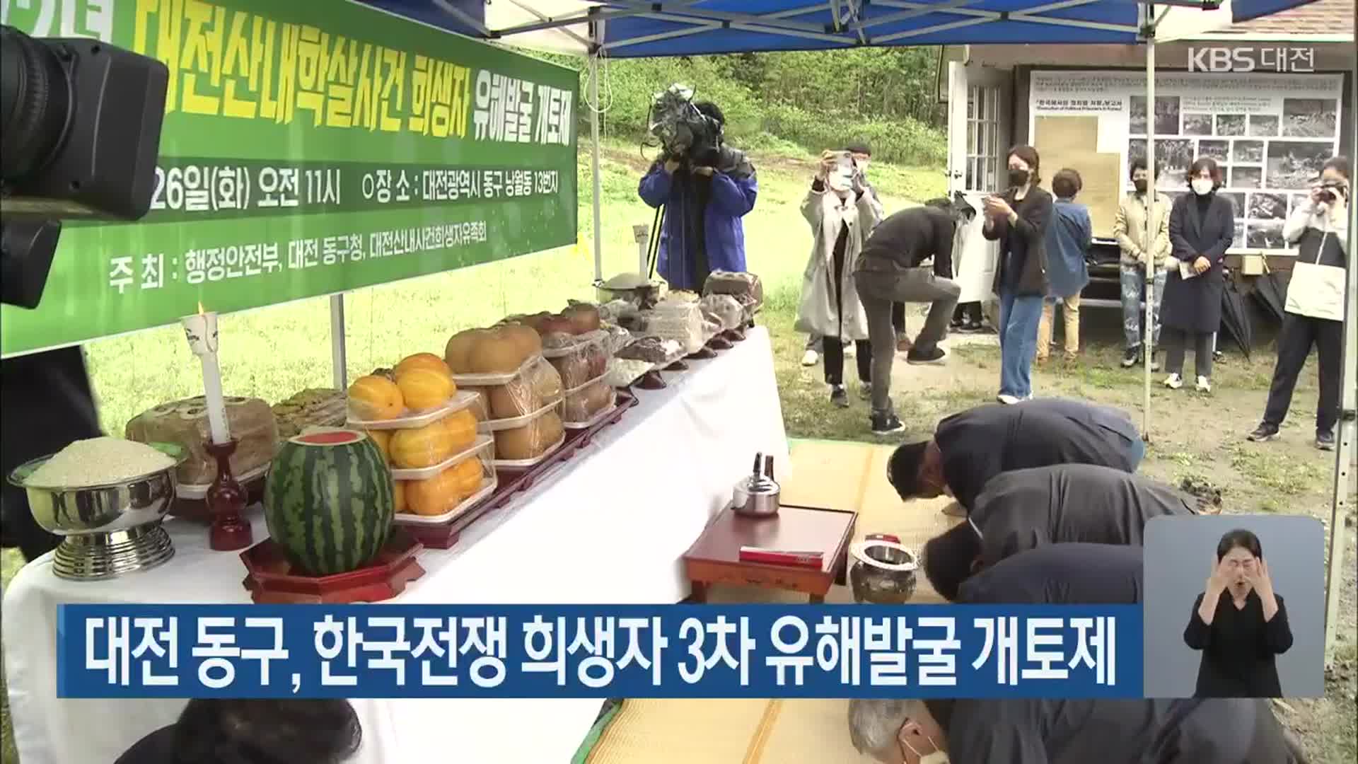 대전 동구, 한국전쟁 희생자 3차 유해발굴 개토제