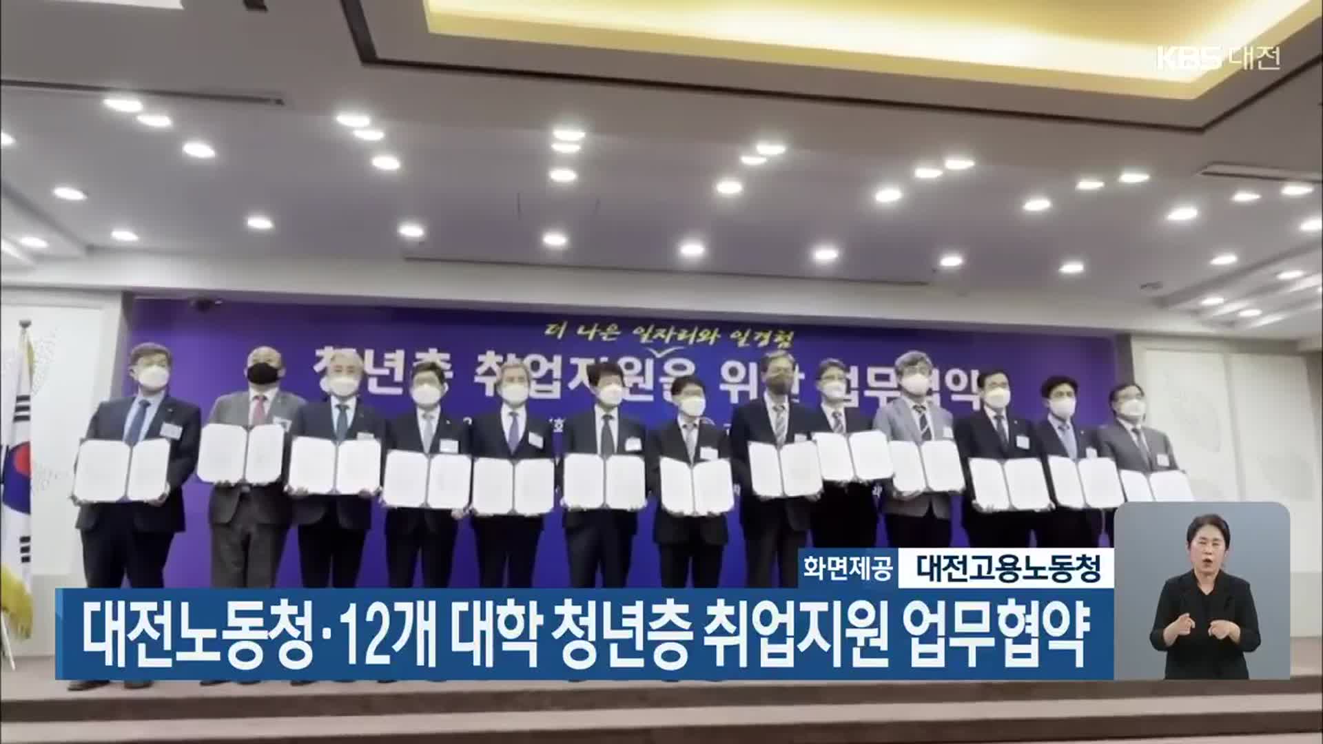 대전노동청·12개 대학 청년층 취업지원 업무협약