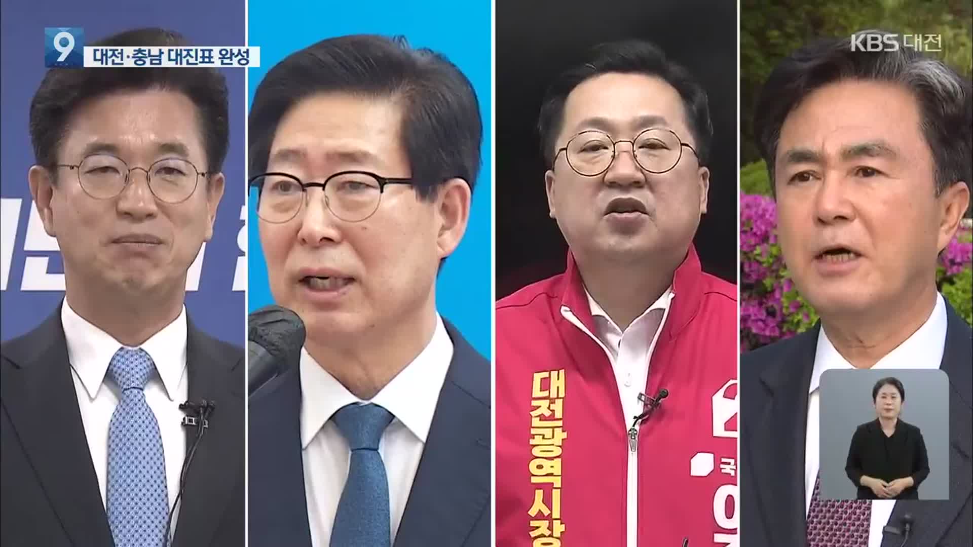 대전·충남 양자대결 확정…지방정권 ‘수성이냐 교체냐’