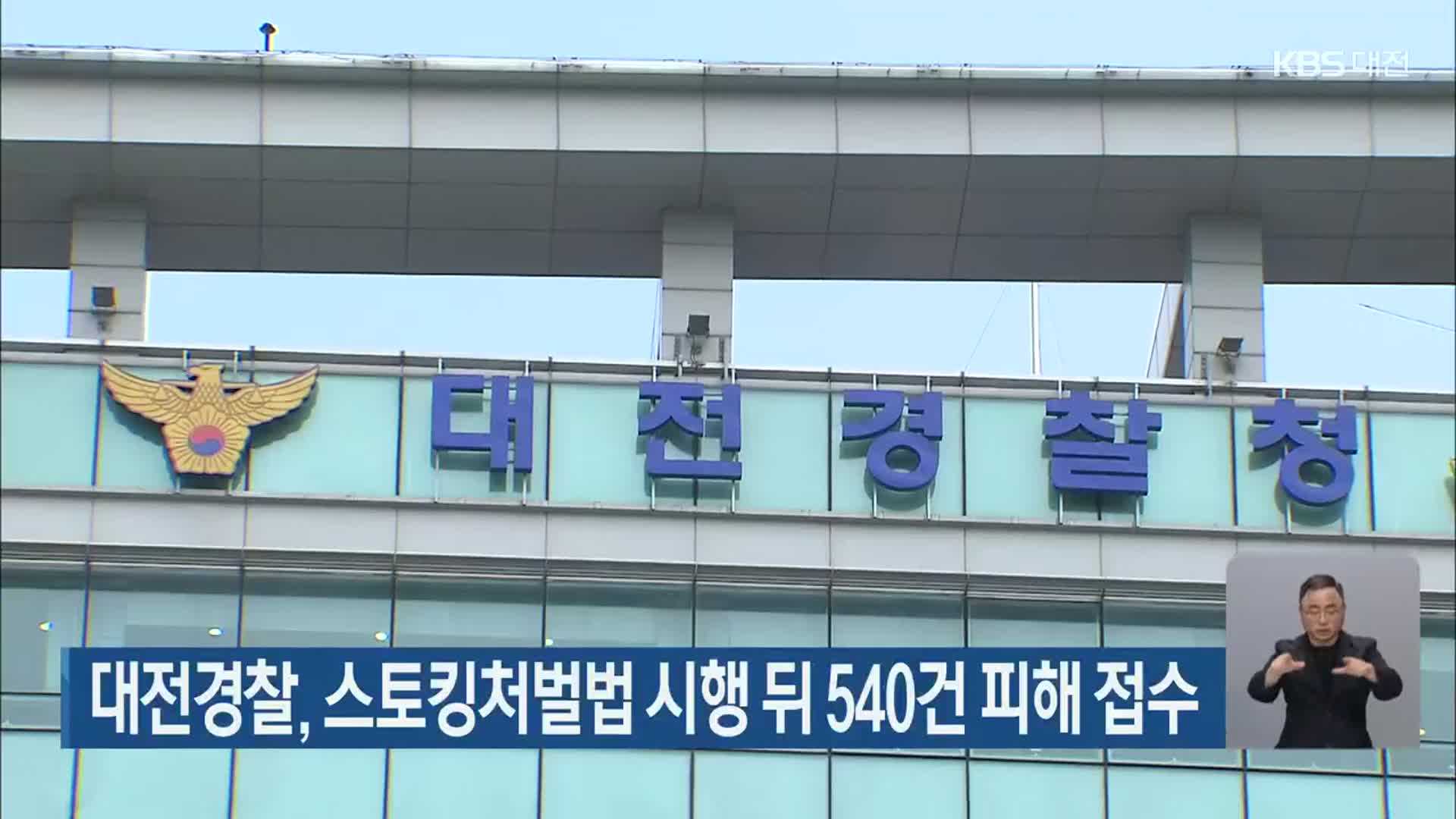 대전경찰, 스토킹처벌법 시행 뒤 540건 피해 접수