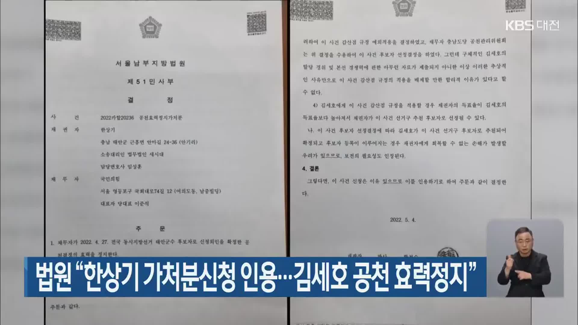 법원 “한상기 가처분신청 인용…김세호 공천 효력정지”