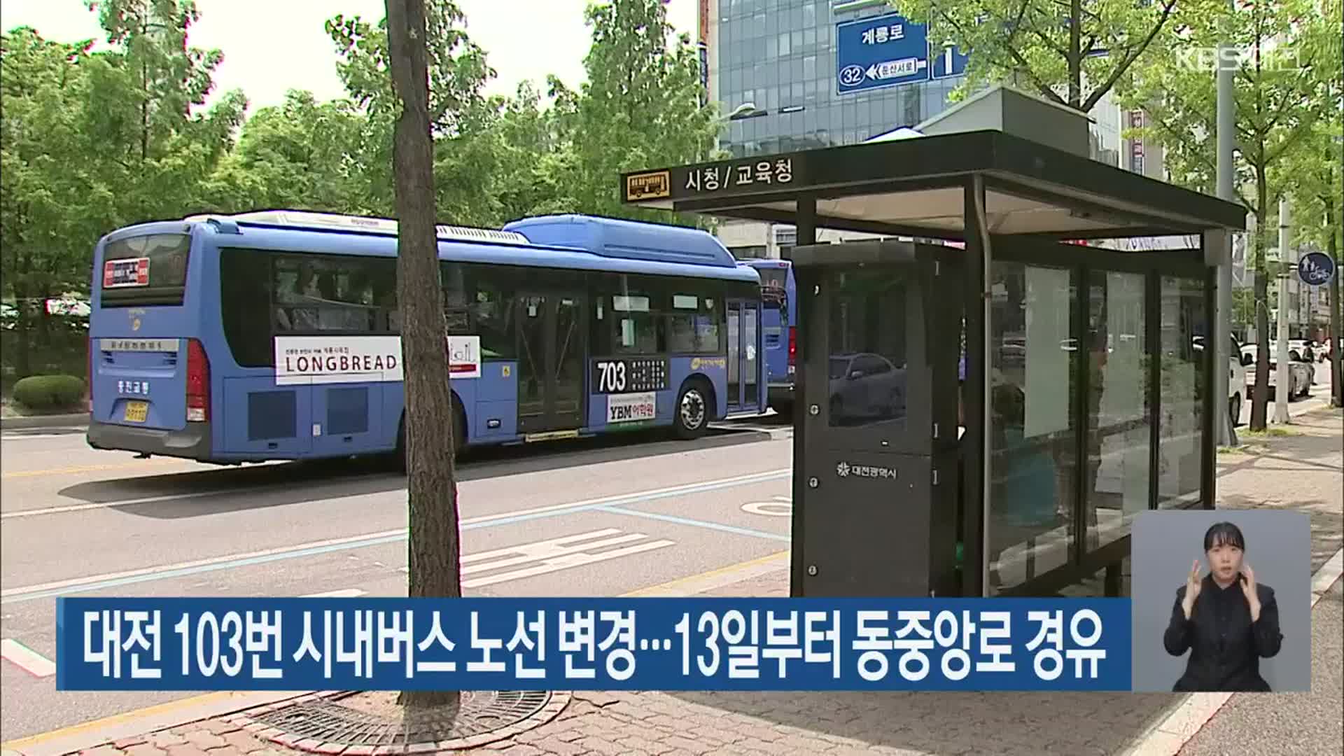 대전 103번 시내버스 노선 변경…13일부터 동중앙로 경유