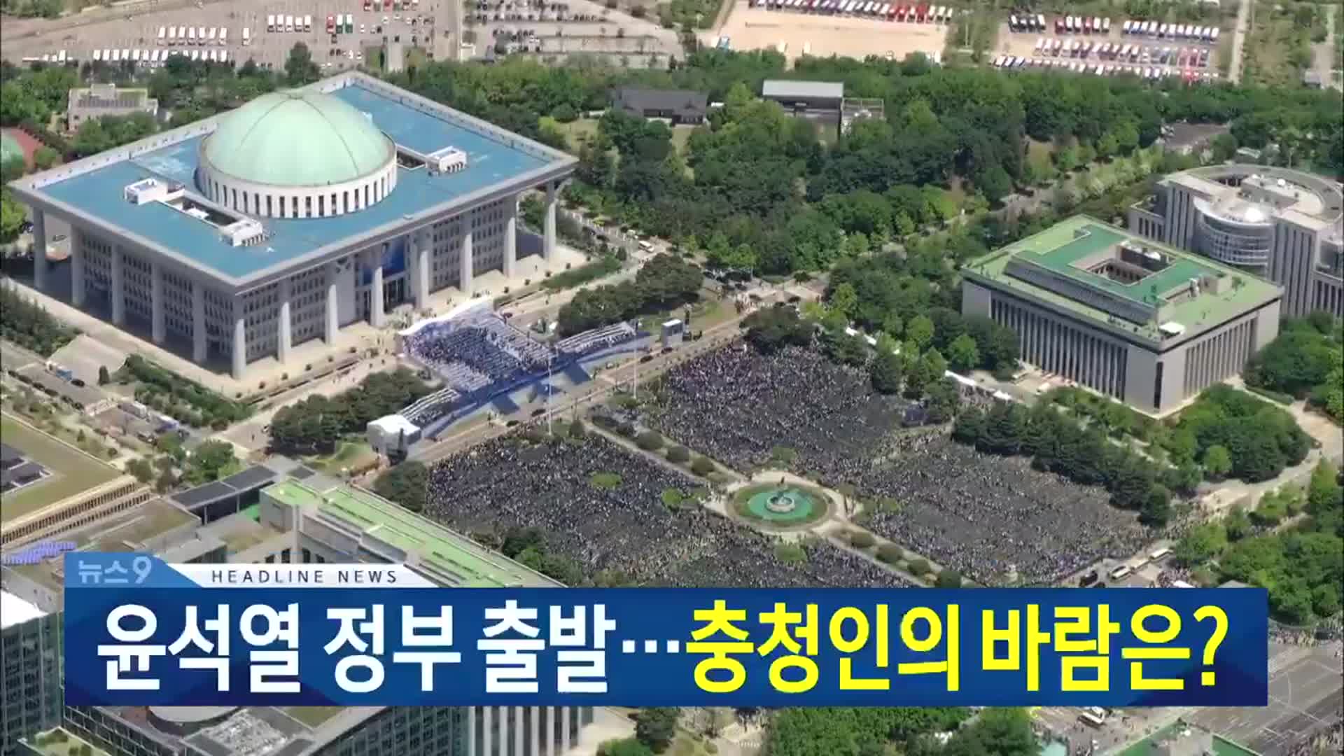 [뉴스9 대전·세종·충남 헤드라인]