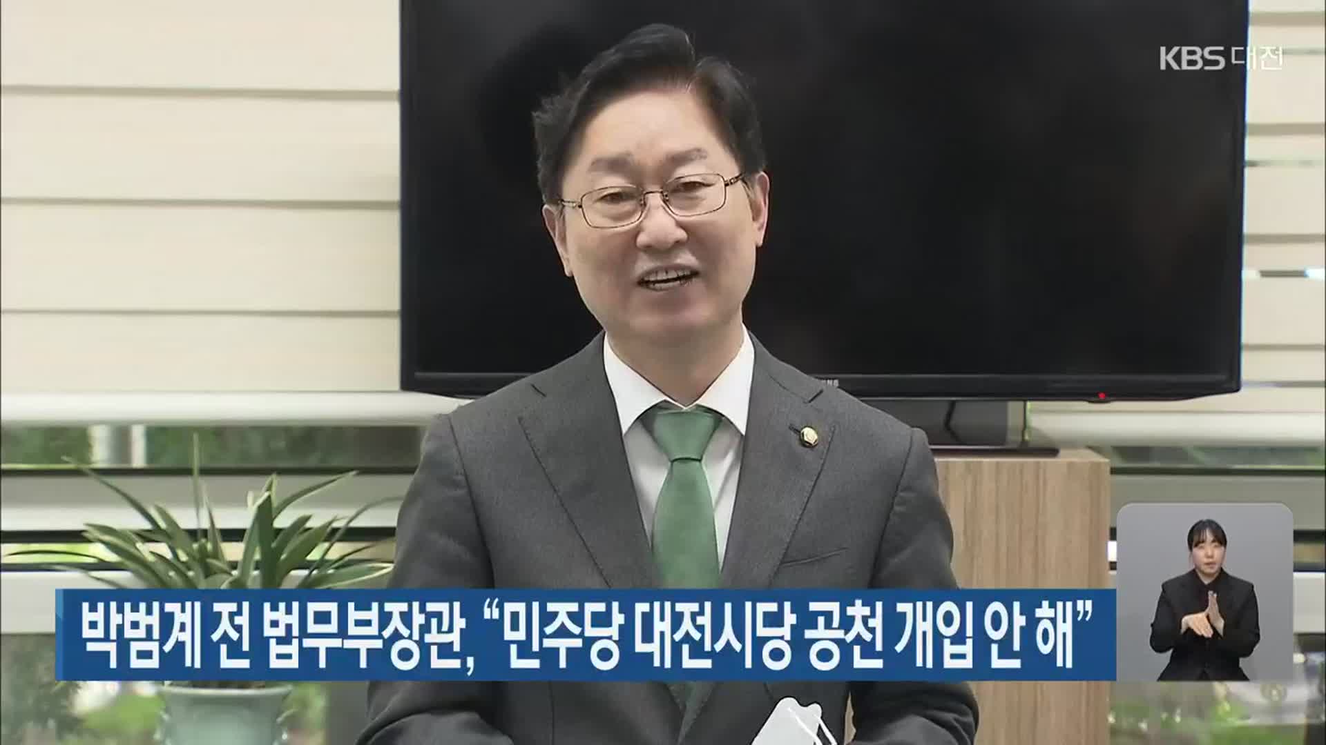 박범계 전 법무부장관, “민주당 대전시당 공천 개입 안 해”