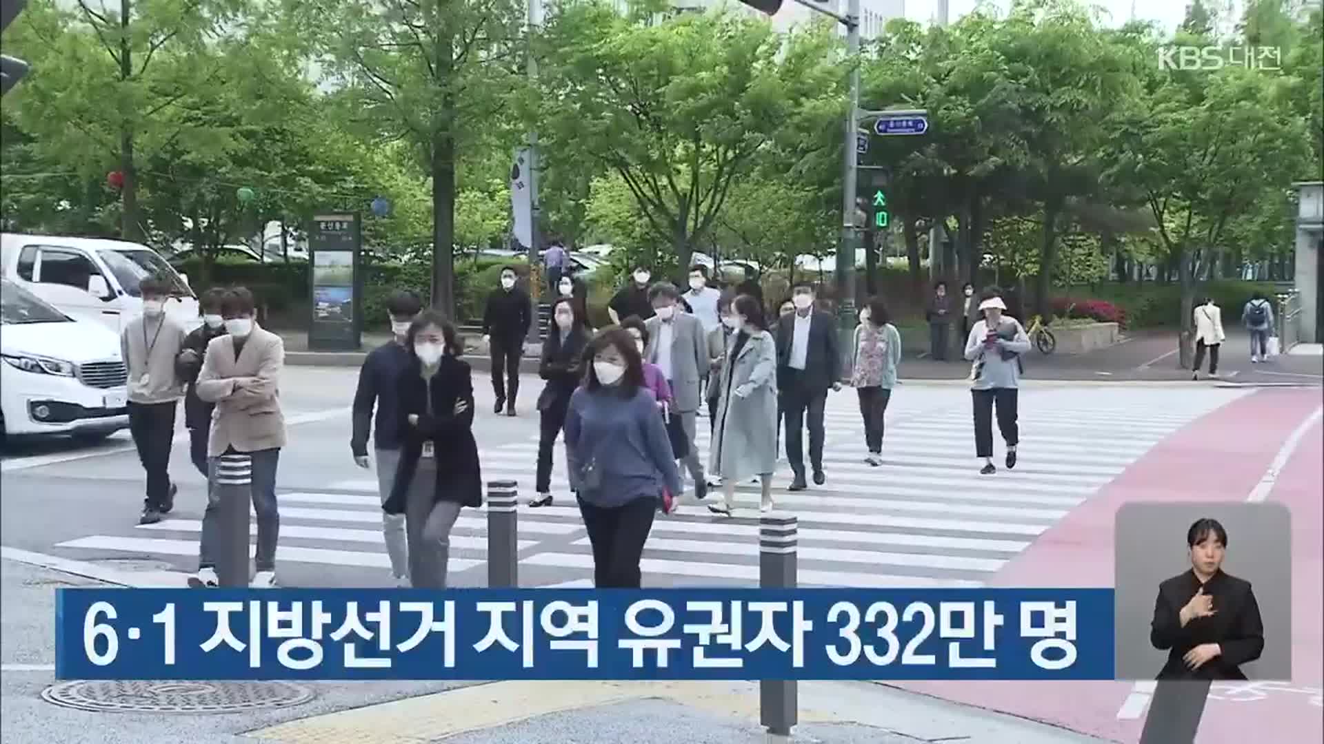 6·1 지방선거 대전·세종·충남 유권자 332만 명
