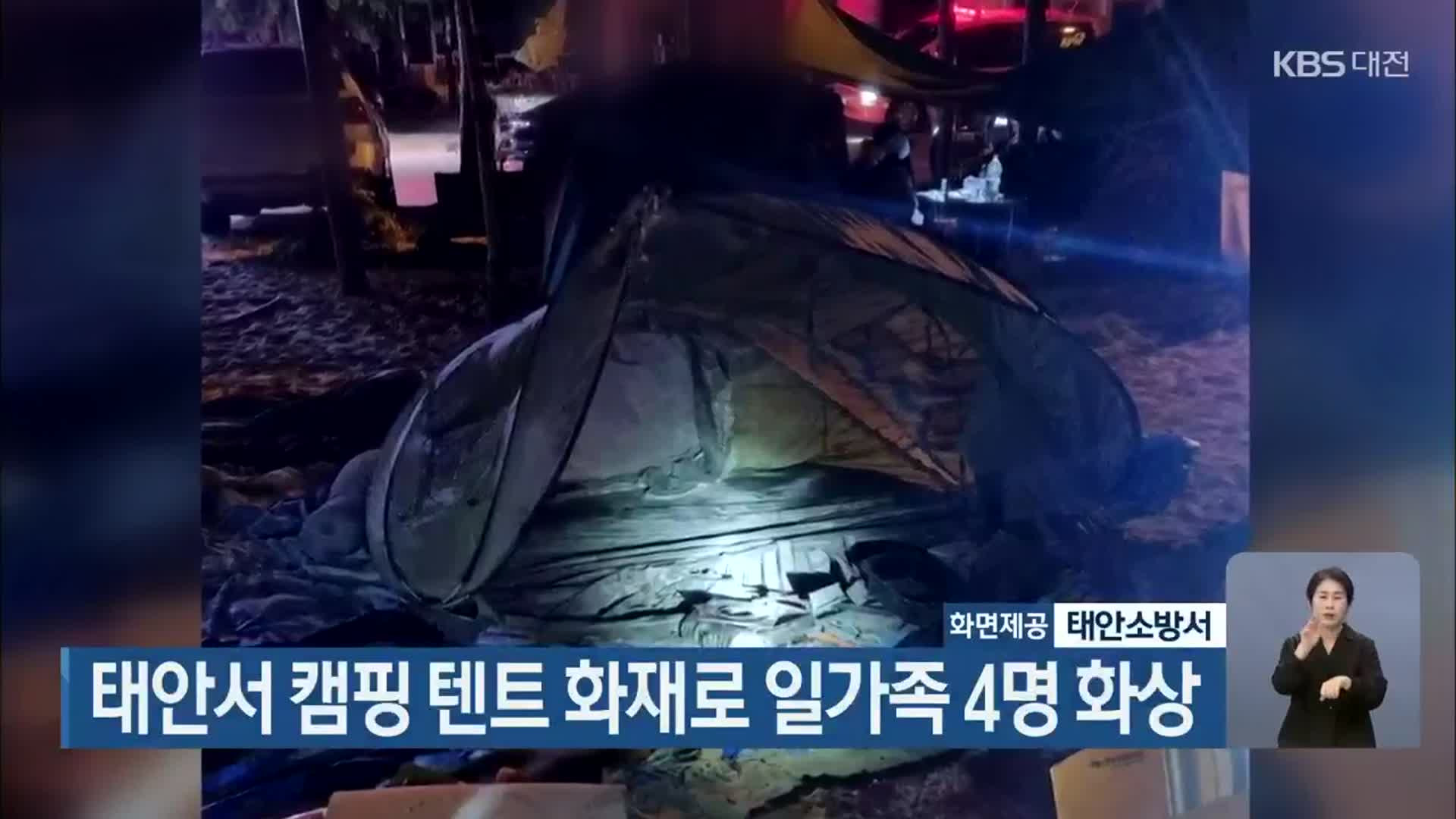 태안서 캠핑 텐트 화재로 일가족 4명 화상