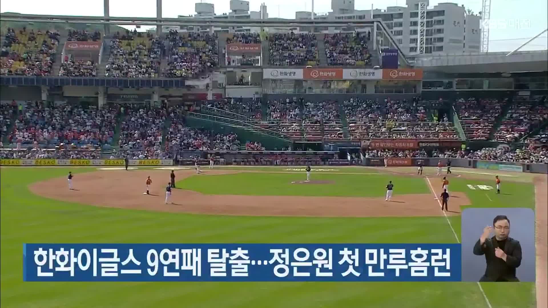 한화이글스 9연패 탈출…정은원 첫 만루홈런