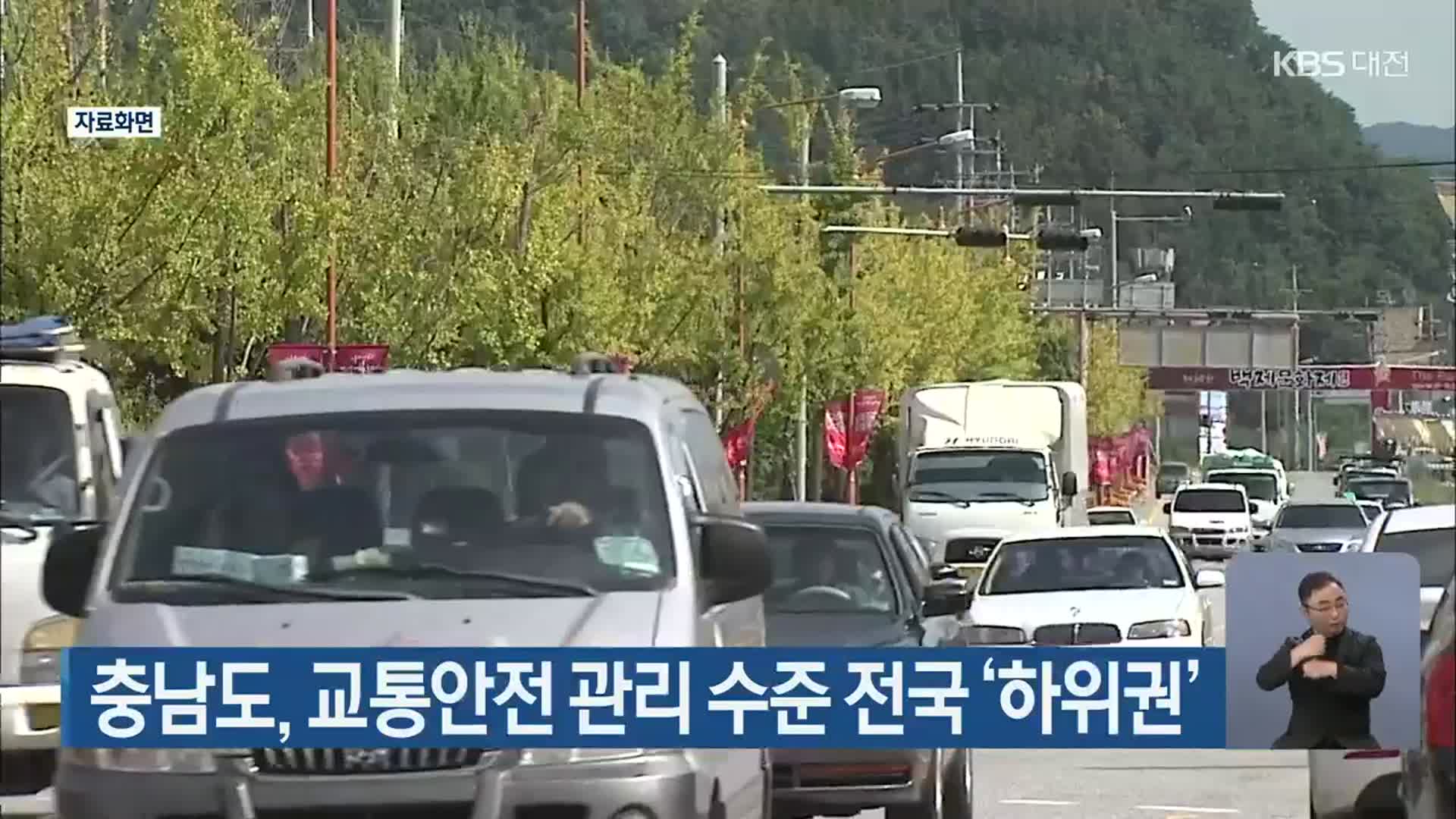 충남도, 교통안전 관리 수준 전국 ‘하위권’