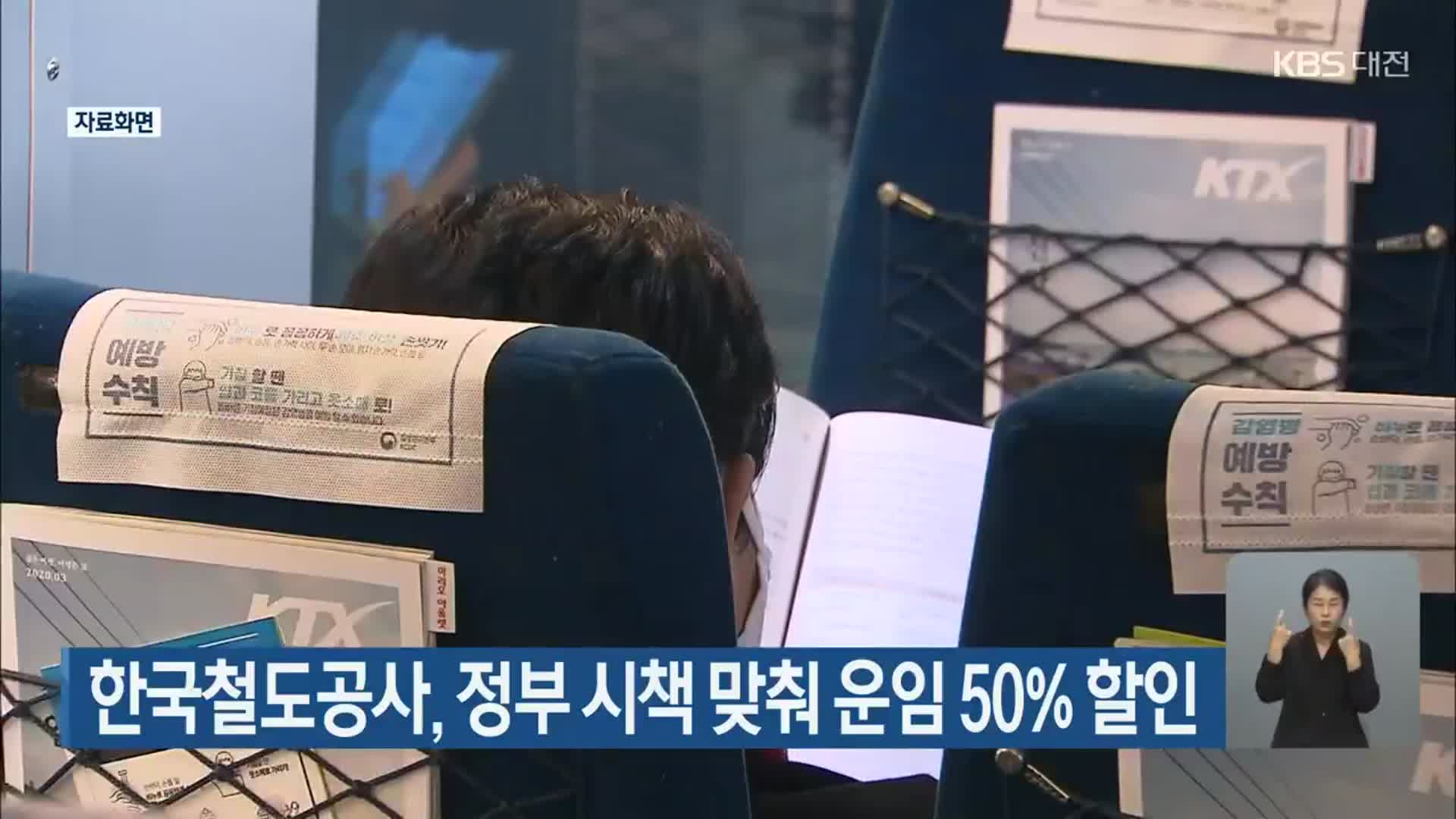 한국철도공사, 정부 시책 맞춰 운임 50% 할인