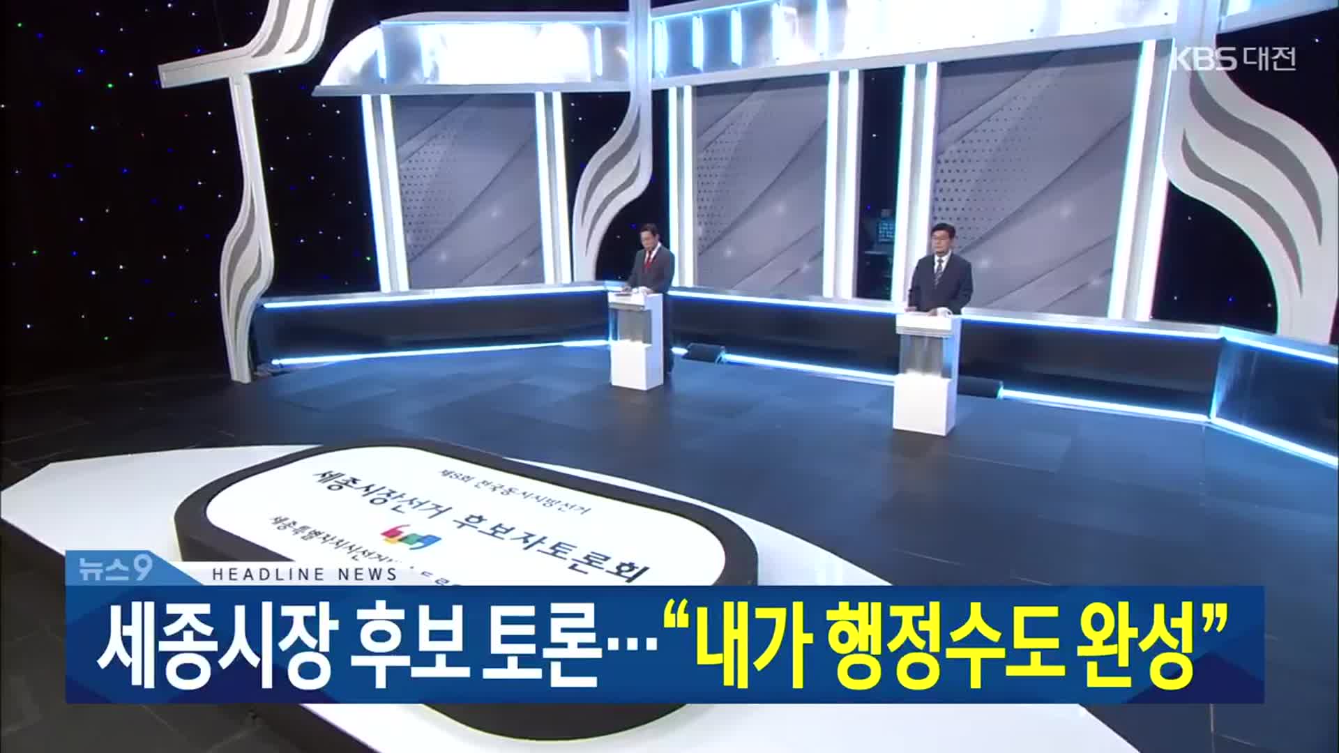 [뉴스9 대전·세종·충남 헤드라인]