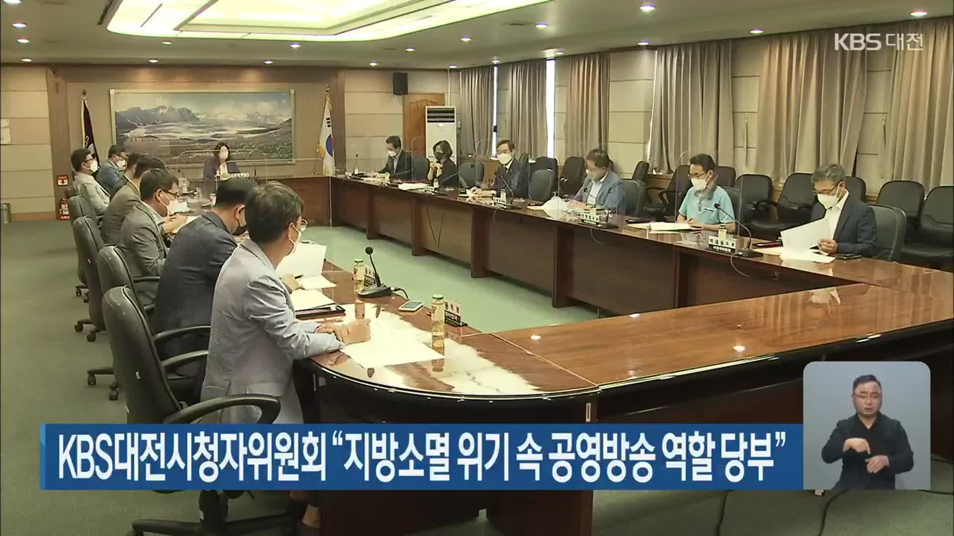 KBS대전시청자위원회 “지방소멸 위기 속 공영방송 역할 당부”