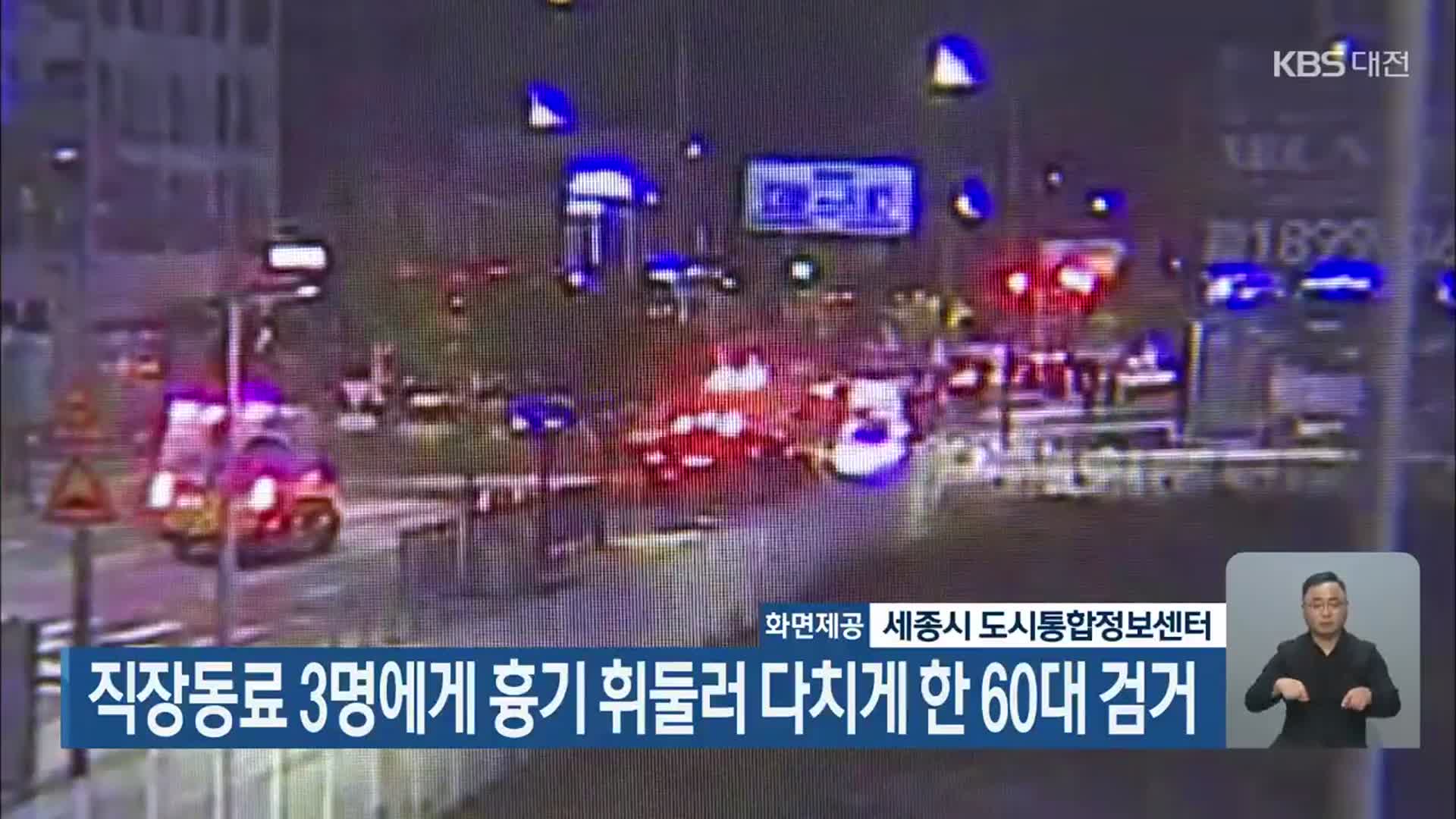 직장동료 3명에게 흉기 휘둘러 다치게 한 60대 검거
