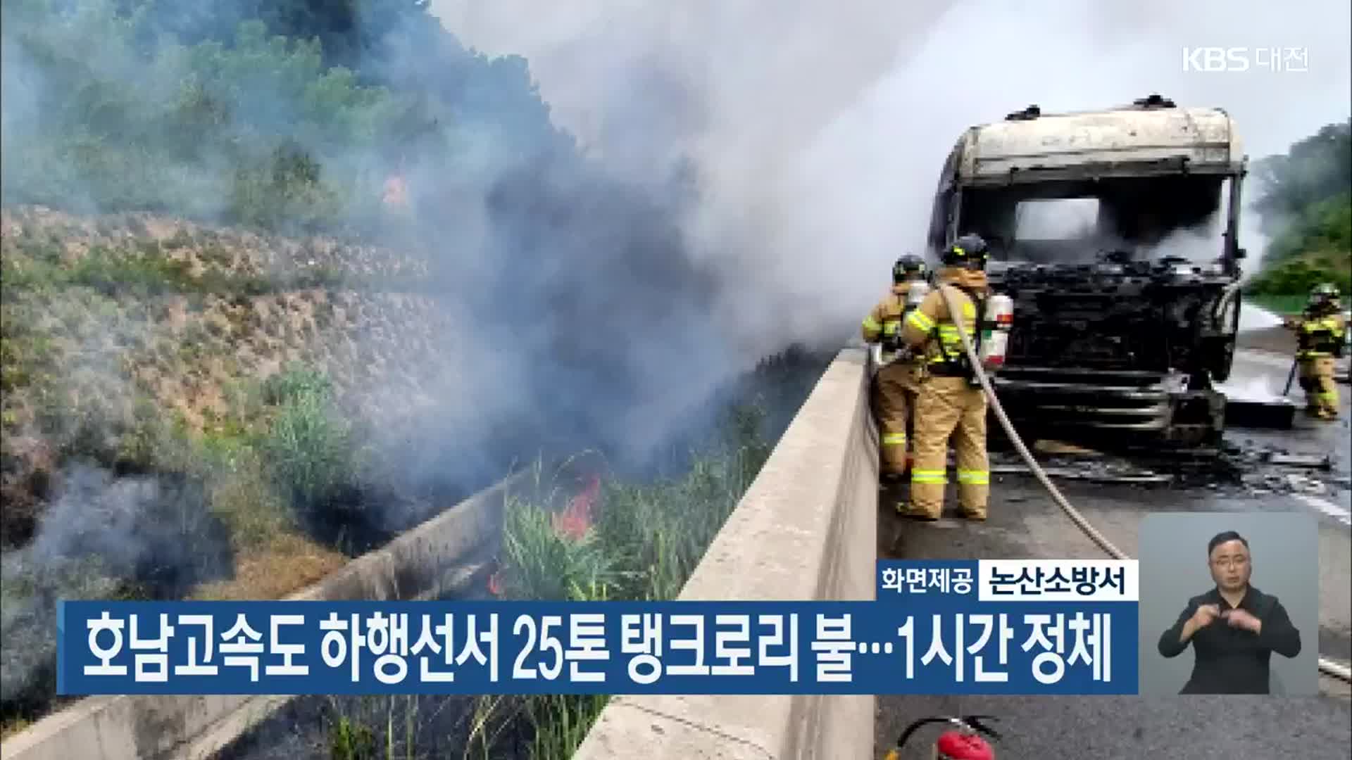 호남고속도 하행선서 25톤 탱크로리 불…1시간 정체