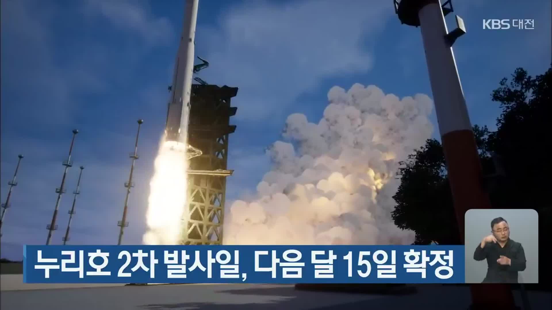 누리호 2차 발사일, 다음 달 15일 확정