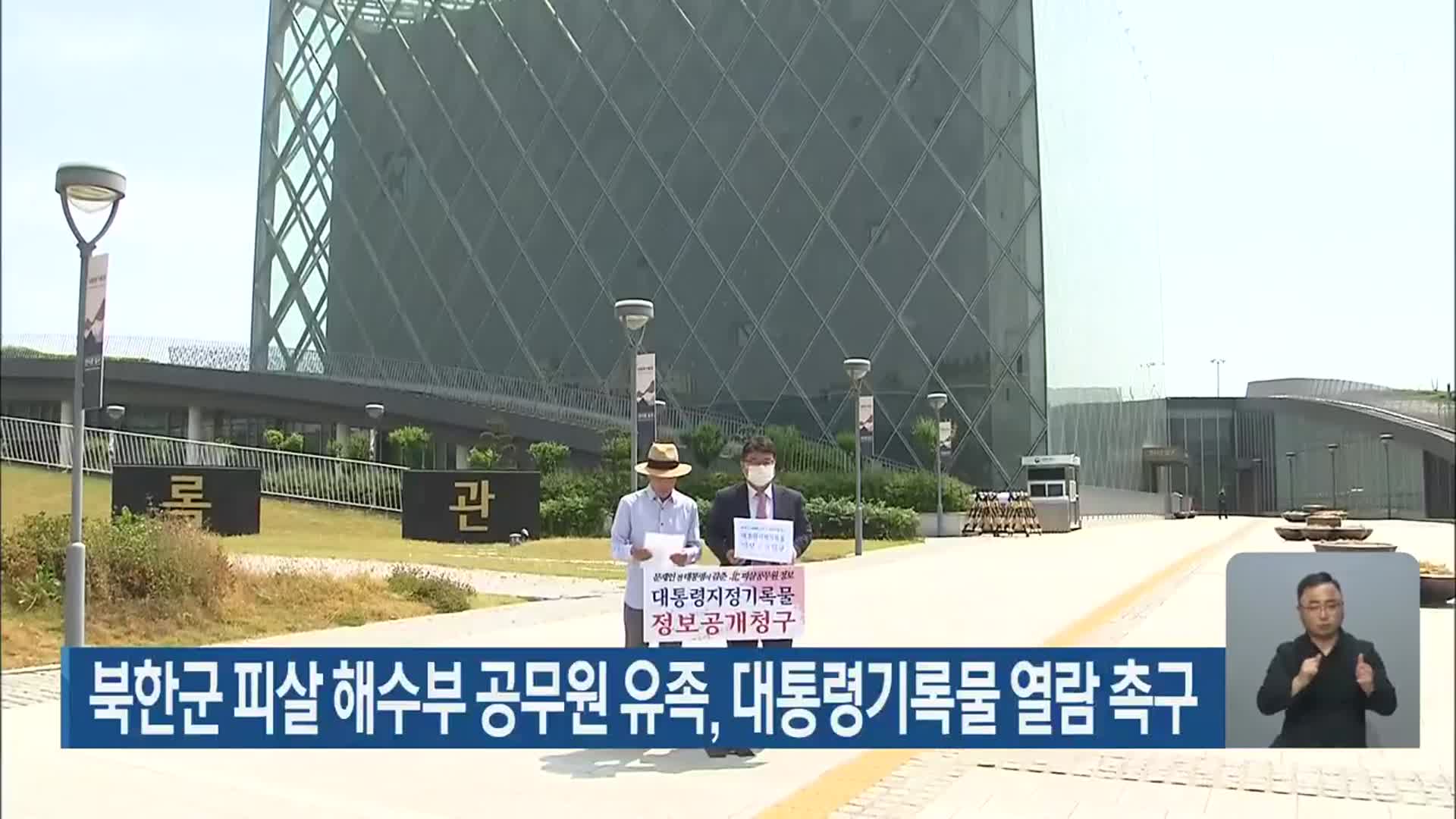 북한군 피살 해수부 공무원 유족, 대통령기록물 열람 촉구