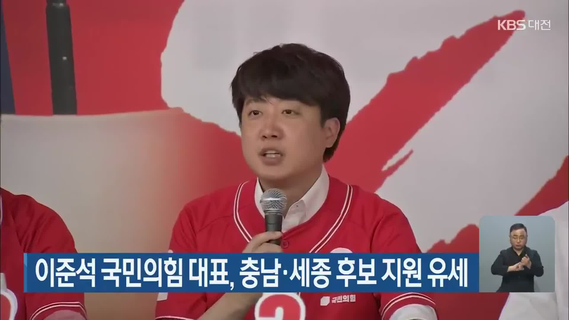 이준석 국민의힘 대표, 충남·세종 후보 지원 유세