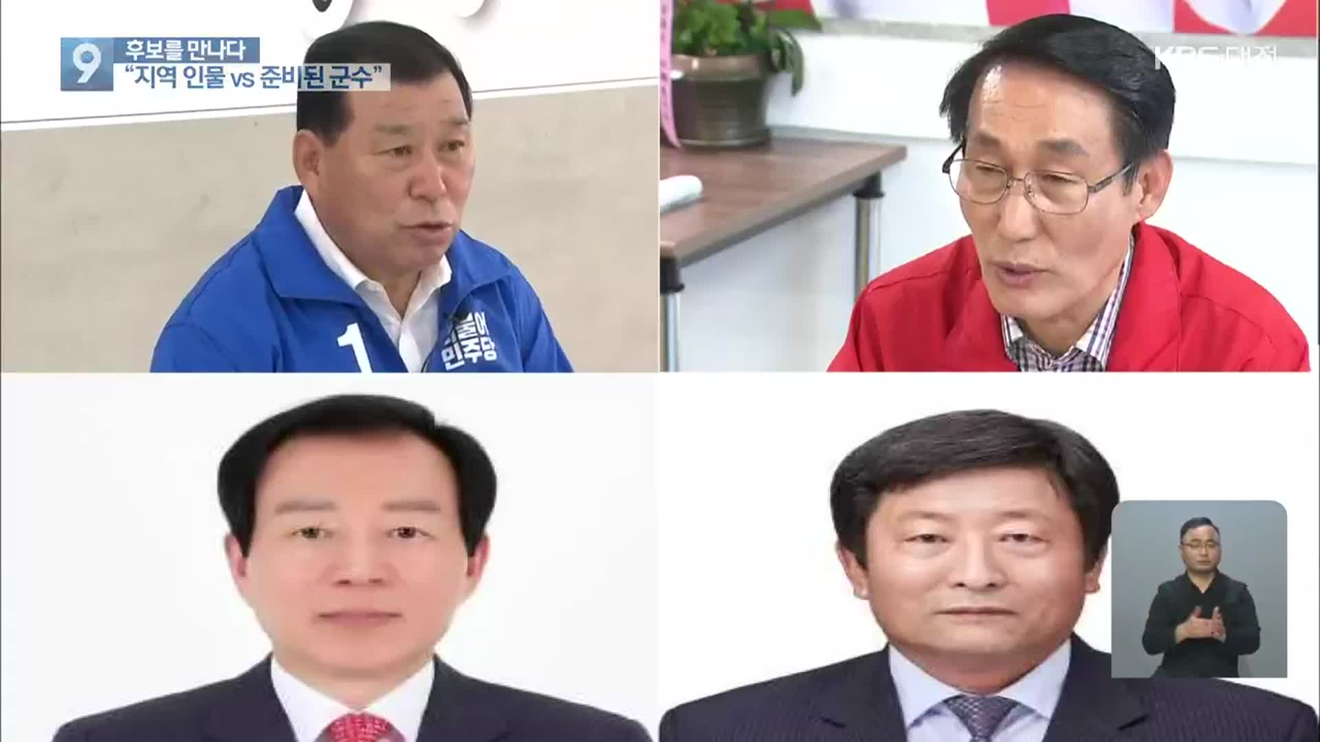 [후보를 만나다] 홍성군수 선거…“지역 인물 vs 준비된 지도자” 격돌