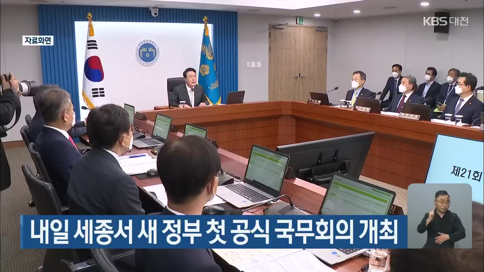 내일 세종서 새 정부 첫 공식 국무회의 개최