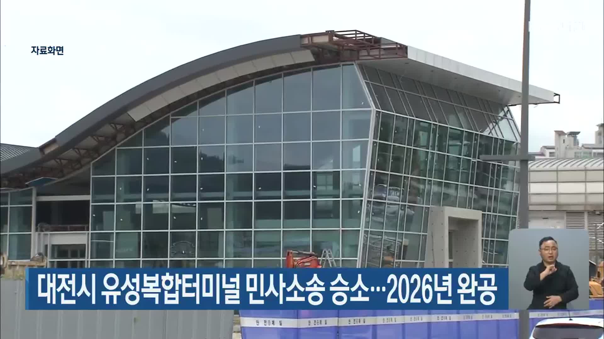 대전시 유성복합터미널 민사소송 승소…2026년 완공