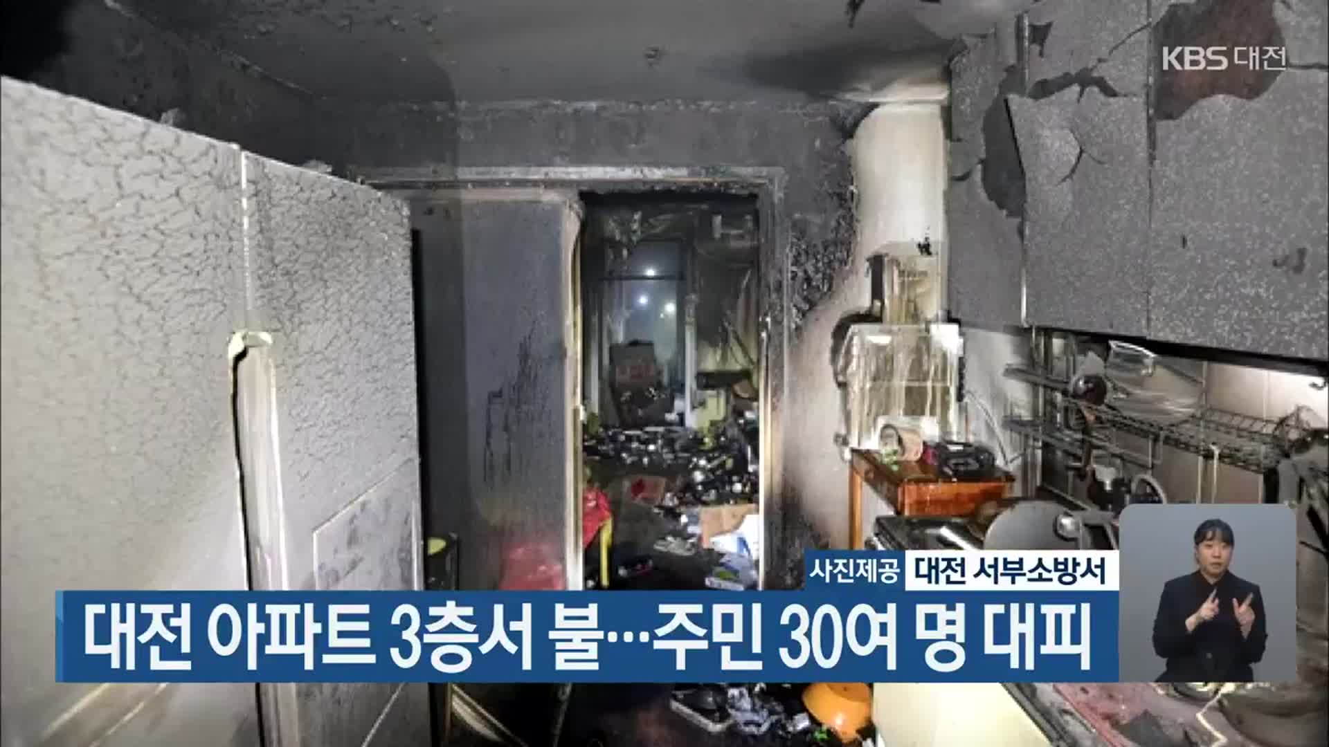 대전 아파트 3층서 불…주민 30여 명 대피